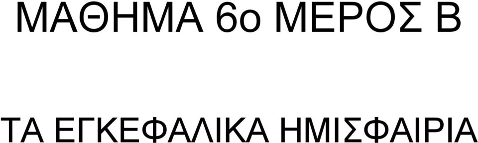 ΕΓΚΕΦΑΛΙΚΑ