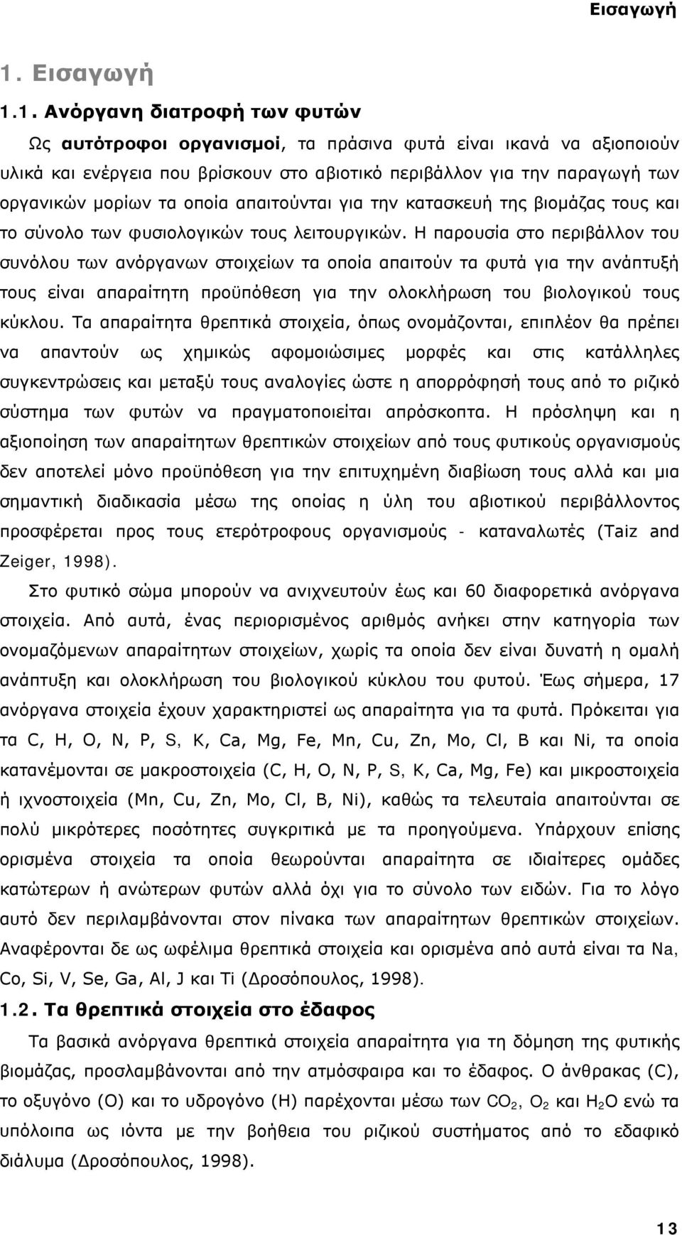 οποία απαιτούνται για την κατασκευή της βιομάζας τους και το σύνολο των φυσιολογικών τους λειτουργικών.