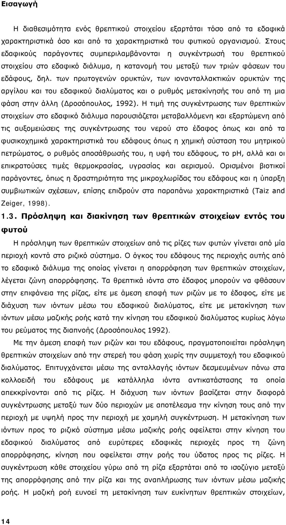 των πρωτογενών ορυκτών, των ιονανταλλακτικών ορυκτών της αργίλου και του εδαφικού διαλύματος και ο ρυθμός μετακίνησής του από τη μια φάση στην άλλη (Δροσόπουλος, 1992).