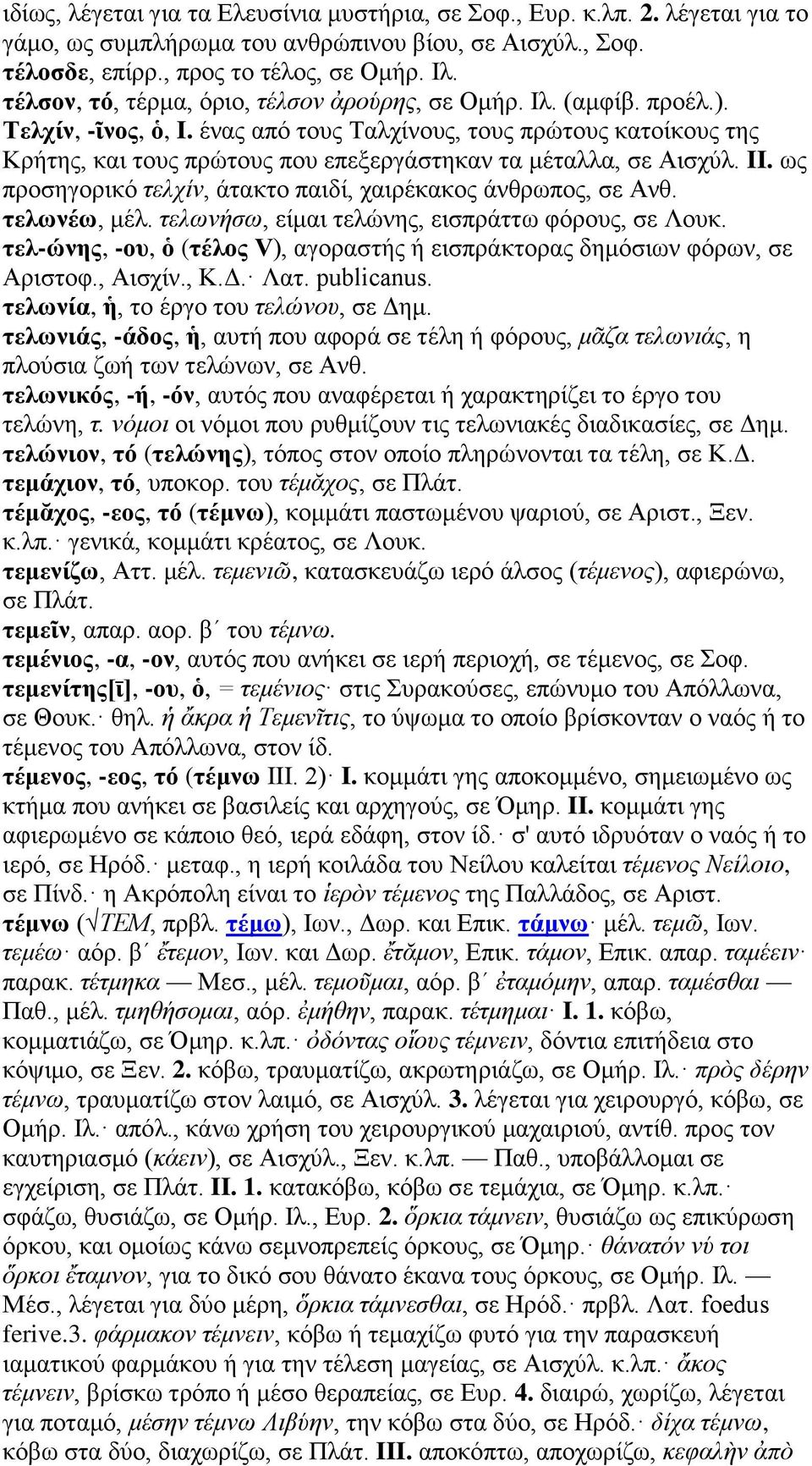 ένας από τους Ταλχίνους, τους πρώτους κατοίκους της Κρήτης, και τους πρώτους που επεξεργάστηκαν τα μέταλλα, σε Αισχύλ. II. ως προσηγορικό τελχίν, άτακτο παιδί, χαιρέκακος άνθρωπος, σε Ανθ.