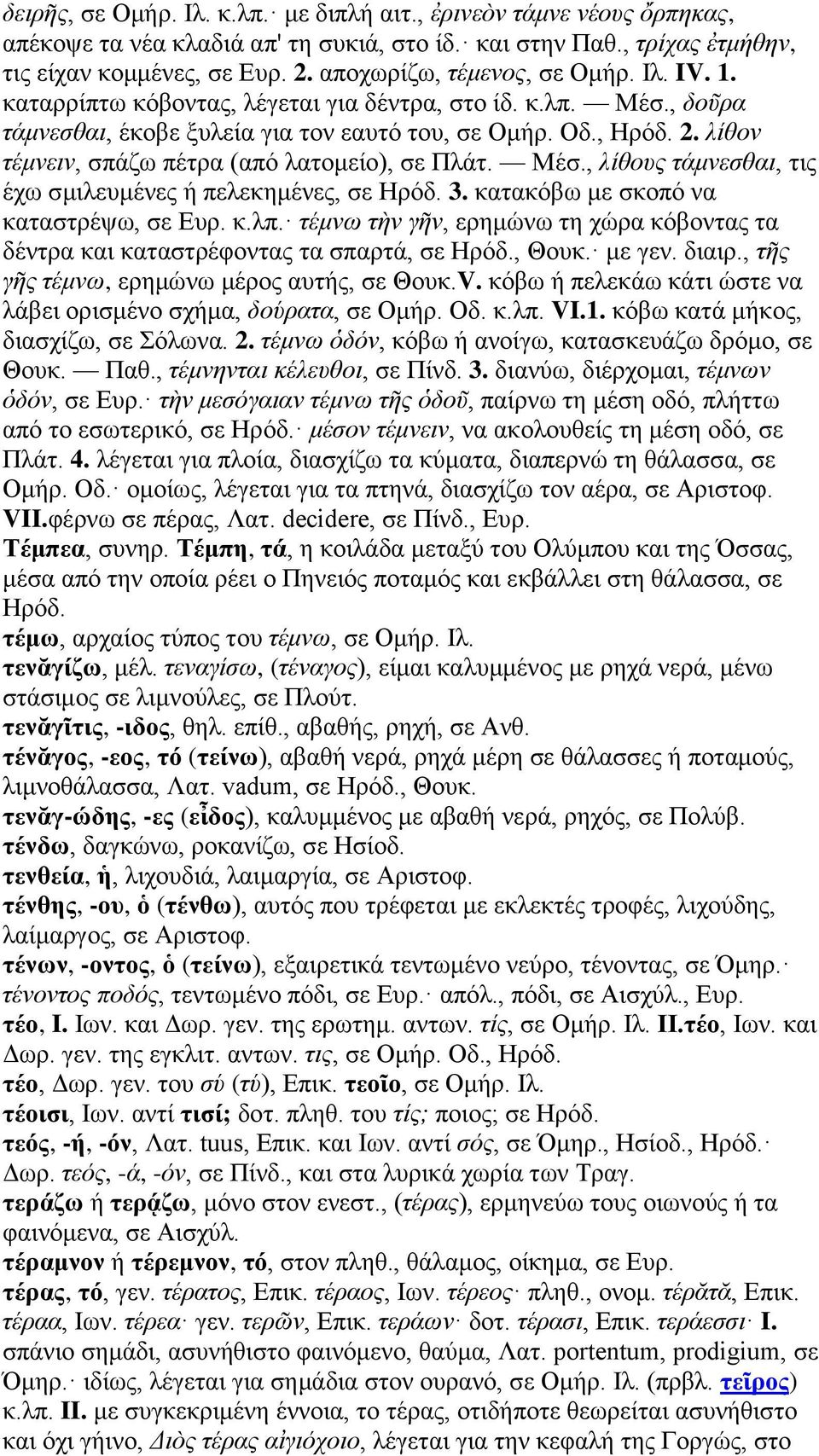 λίθον τέμνειν, σπάζω πέτρα (από λατομείο), σε Πλάτ. Μέσ., λίθους τάμνεσθαι, τις έχω σμιλευμένες ή πελεκημένες, σε Ηρόδ. 3. κατακόβω με σκοπό να καταστρέψω, σε Ευρ. κ.λπ.