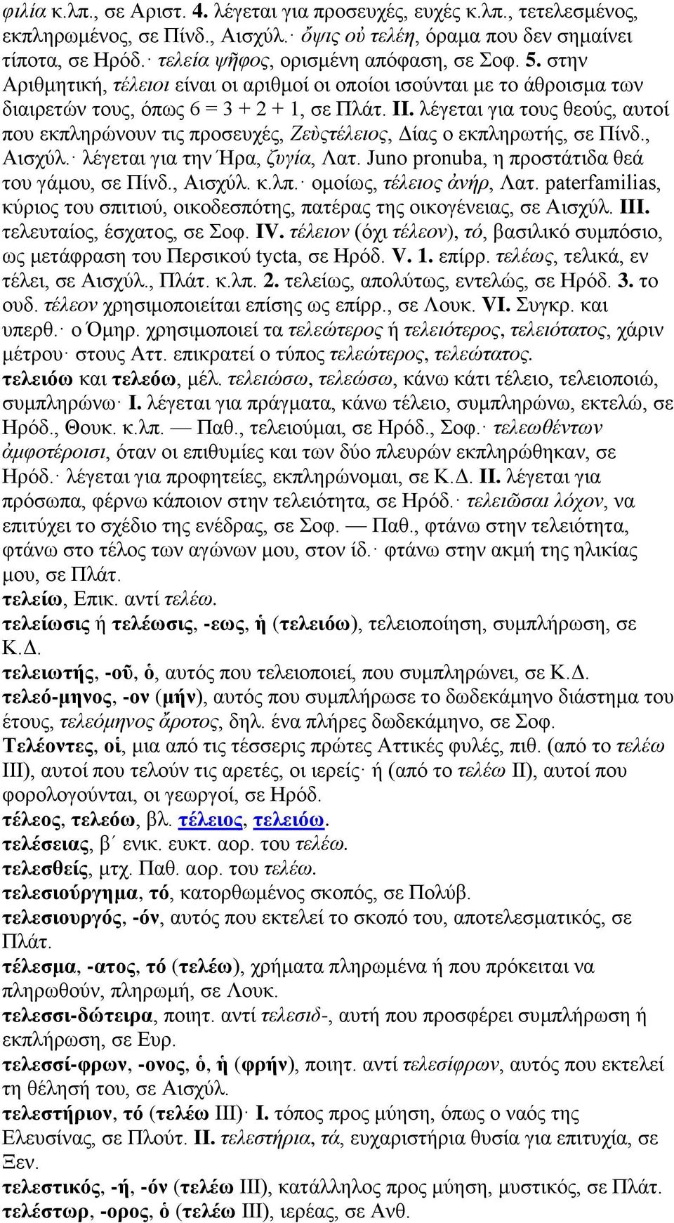 λέγεται για τους θεούς, αυτοί που εκπληρώνουν τις προσευχές, Ζεὺςτέλειος, Δίας ο εκπληρωτής, σε Πίνδ., Αισχύλ. λέγεται για την Ήρα, ζυγία, Λατ. Juno pronuba, η προστάτιδα θεά του γάμου, σε Πίνδ.