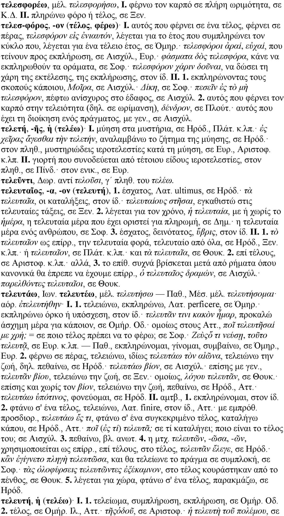 τελεσφόροι ἀραί, εὐχαί, που τείνουν προς εκπλήρωση, σε Αισχύλ., Ευρ. φάσματα δὸς τελεσφόρα, κάνε να εκπληρωθούν τα οράματα, σε Σοφ.