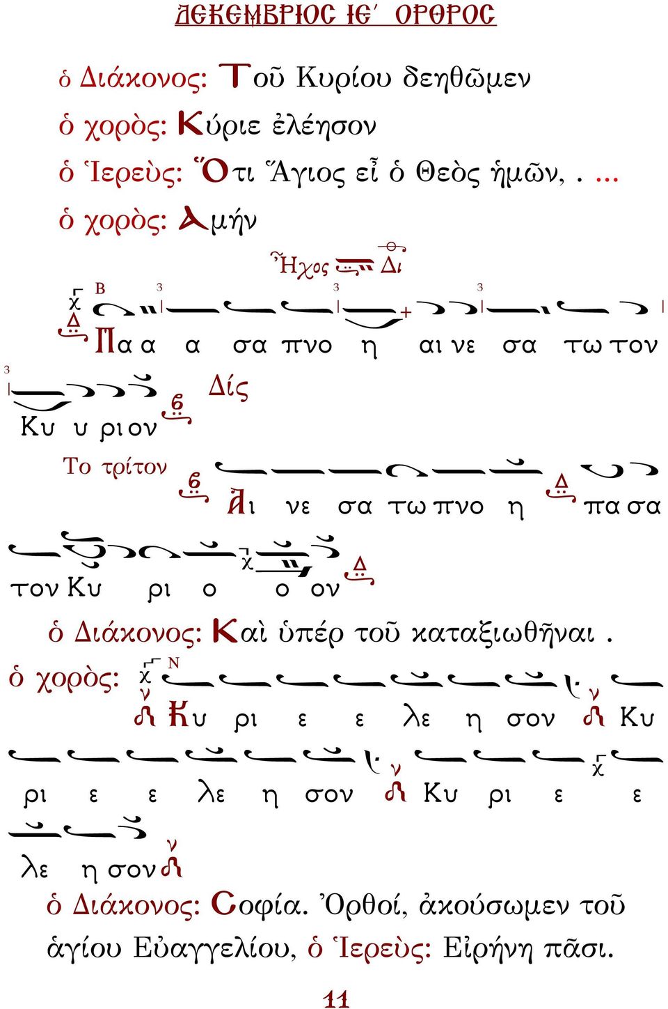 τρίτον Αι νε σα τω πνο η πα σα τον Κυ ρι ο ο ον ὁ ιάκονος: Καὶ ὑπέρ τοῦ καταξιωθῆναι.