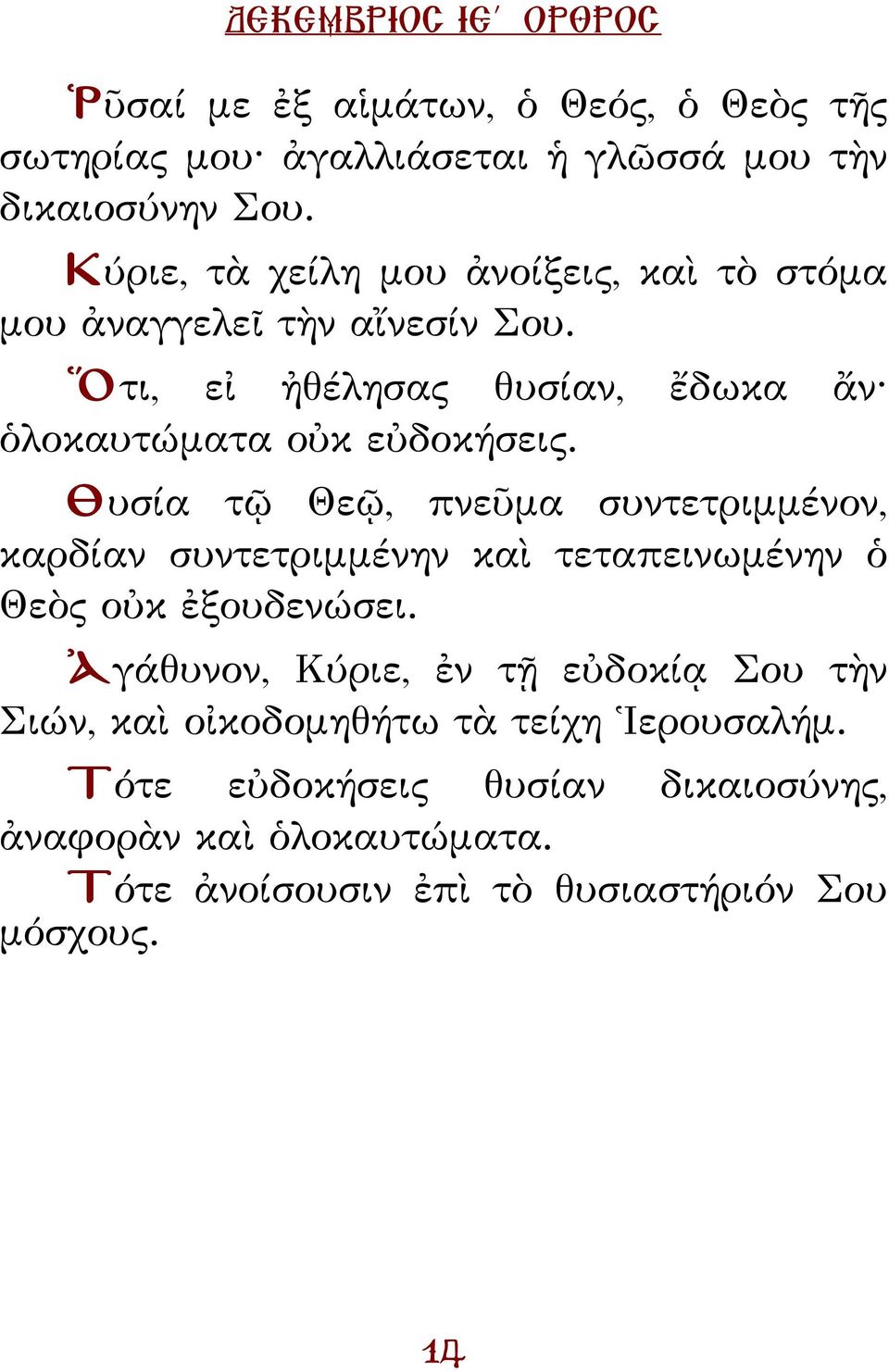 Θυσία τῷ Θεῷ, πνεῦμα συντετριμμένον, καρδίαν συντετριμμένην καὶ τεταπεινωμένην ὁ Θεὸς οὐκ ἐξουδενώσει.