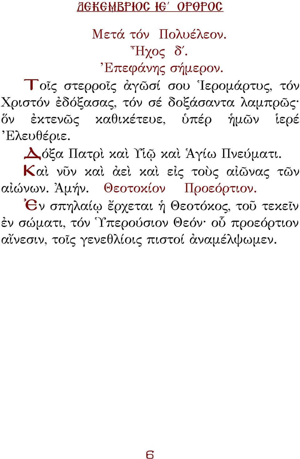 ὑπέρ ἡμῶν ἱερέ Ελευθέριε. όξα ατρὶ καὶ Υἱῷ καὶ Ἁγίω νεύματι. Καὶ νῦν καὶ ἀεὶ καὶ εἰς τοὺς αἰῶνας τῶν αἰώνων.