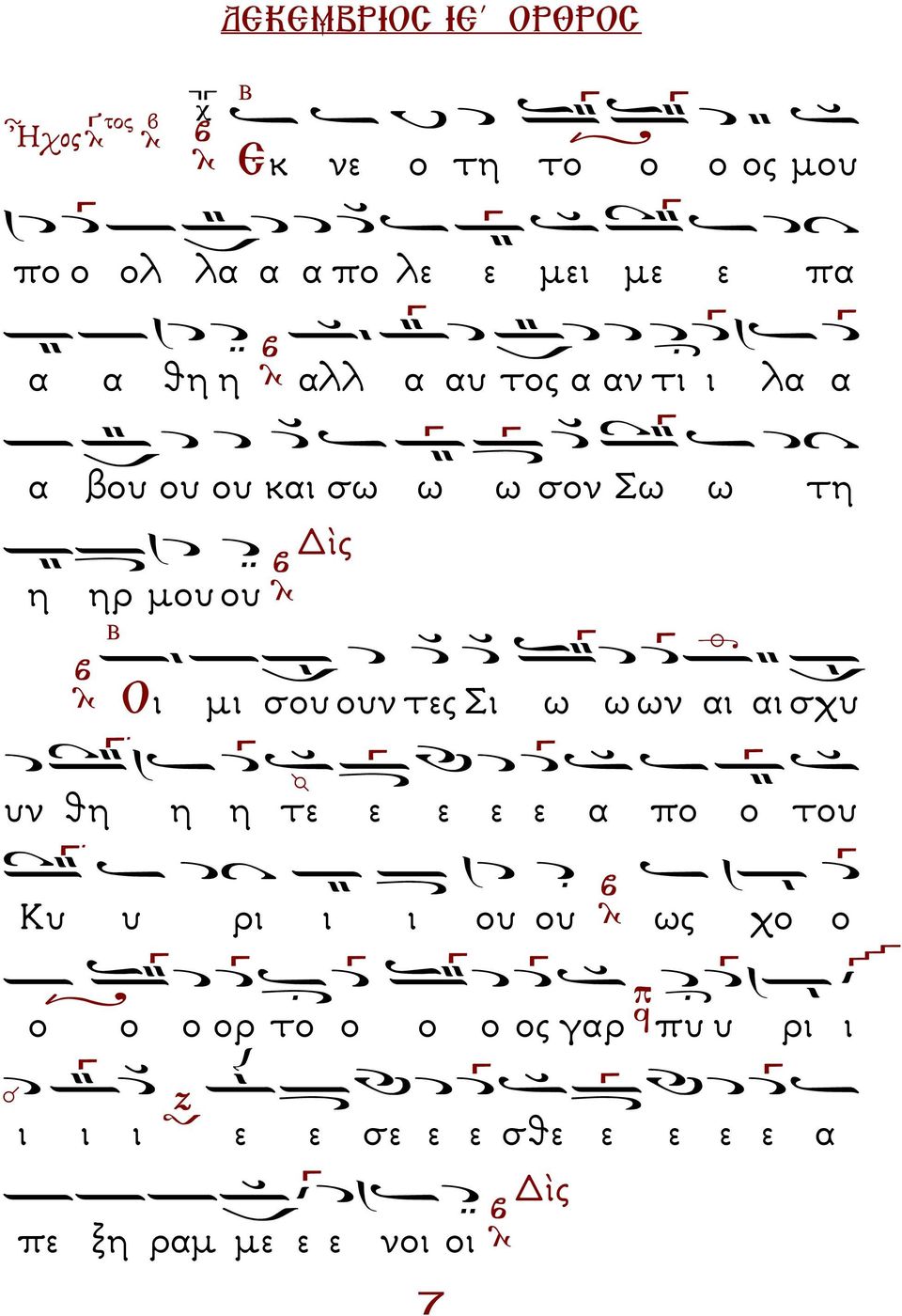 σου ουν τες Σι ω ω ων αι αι σχυ υν θη η η τε ε ε ε ε α πο ο του Κυ υ ρι ι ι ου ου ως χο ο ο