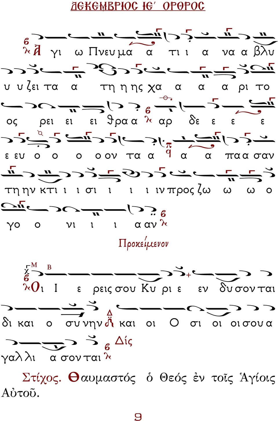 προς ζω ω ω ο γο ο νι ι ι α αν ροκείµενον Β Οι Ι ε ρεις σου Κυ ρι ε εν δυ σον ται δι και ο