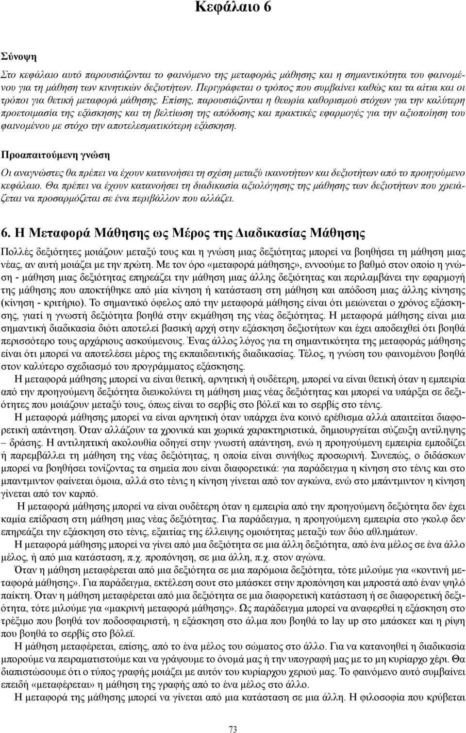 Επίσης, παρουσιάζονται η θεωρία καθορισμού στόχων για την καλύτερη προετοιμασία της εξάσκησης και τη βελτίωση της απόδοσης και πρακτικές εφαρμογές για την αξιοποίηση του φαινομένου με στόχο την