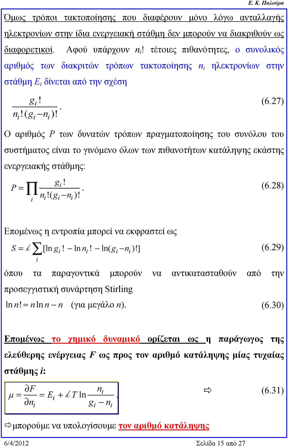 27) Ο αριθμός P των δυνατών τρόπων πραγματοποίησης του συνόλου του συστήματος είναι το γινόμενο όλων των πιθανοτήτων κατάληψης εκάστης ενεργειακής στάθμης: (6.
