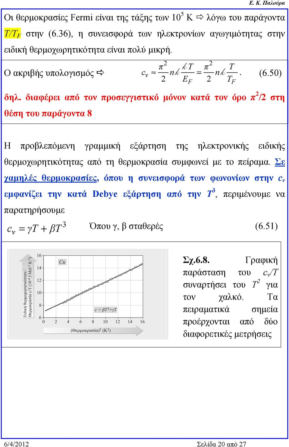 διαφέρει από τον προσεγγιστικό μόνον κατά τον όρο π 2 /2 στη θέση του παράγοντα 8 Η προβλεπόμενη γραμμική εξάρτηση της ηλεκτρονικής ειδικής θερμοχωρητικότητας από τη θερμοκρασία