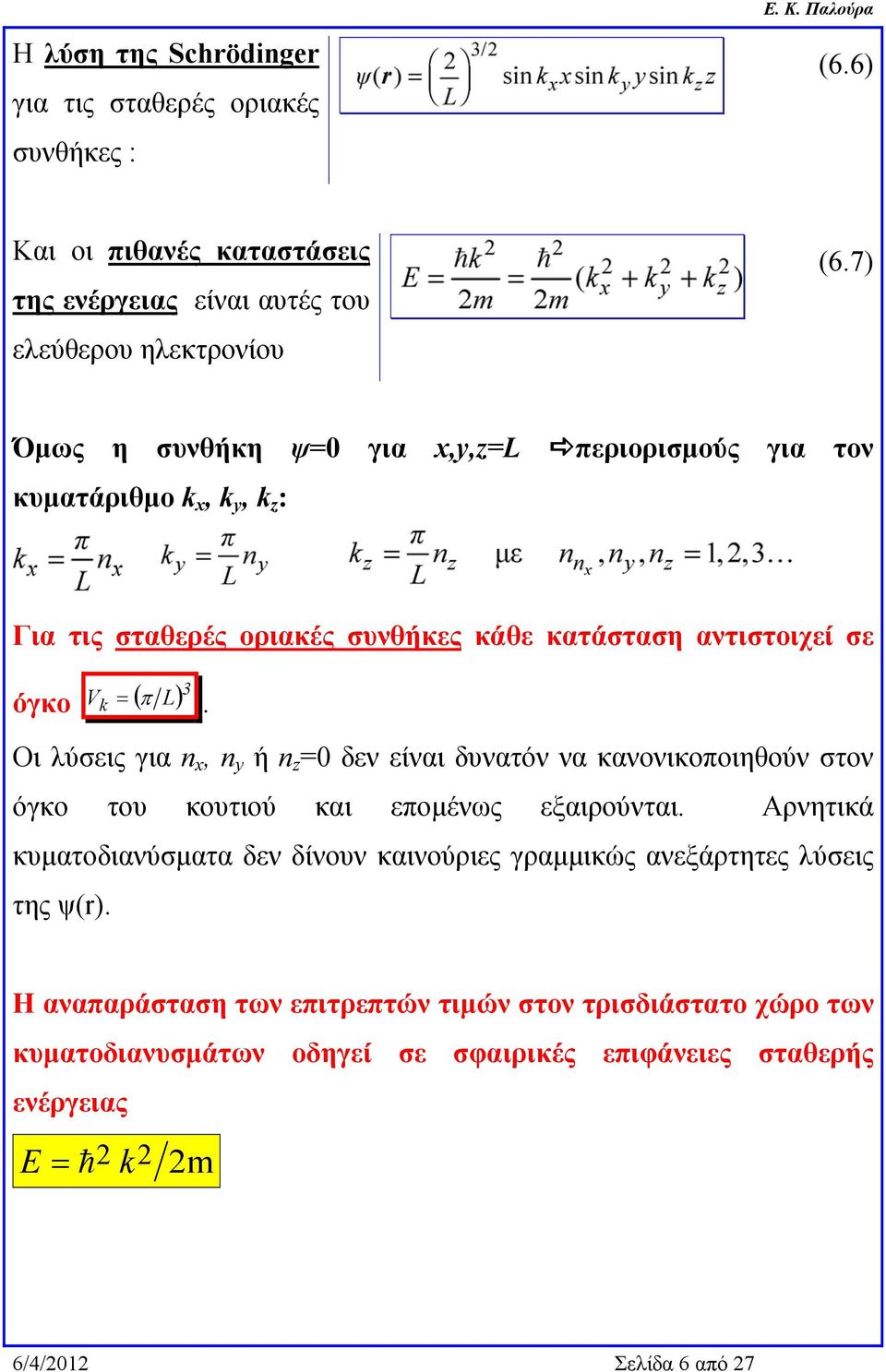 Οι λύσεις για n x, n y ή n z =0 δεν είναι δυνατόν να κανονικοποιηθούν στον όγκο του κουτιού και επομένως εξαιρούνται.