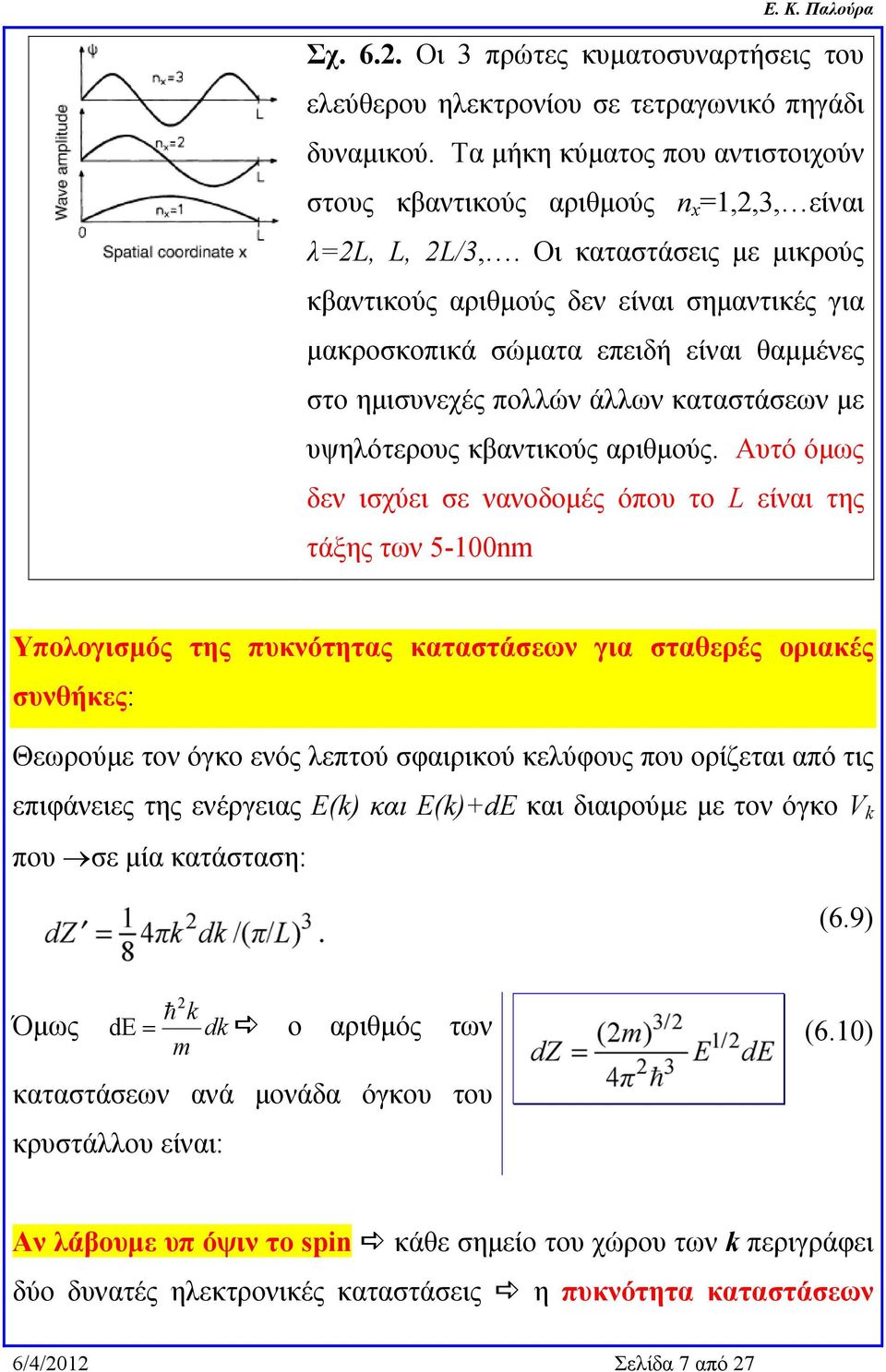 Αυτό όμως δεν ισχύει σε νανοδομές όπου το L είναι της τάξης των 5-100nm Υπολογισμός της πυκνότητας καταστάσεων για σταθερές οριακές συνθήκες: Θεωρούμε τον όγκο ενός λεπτού σφαιρικού κελύφους που