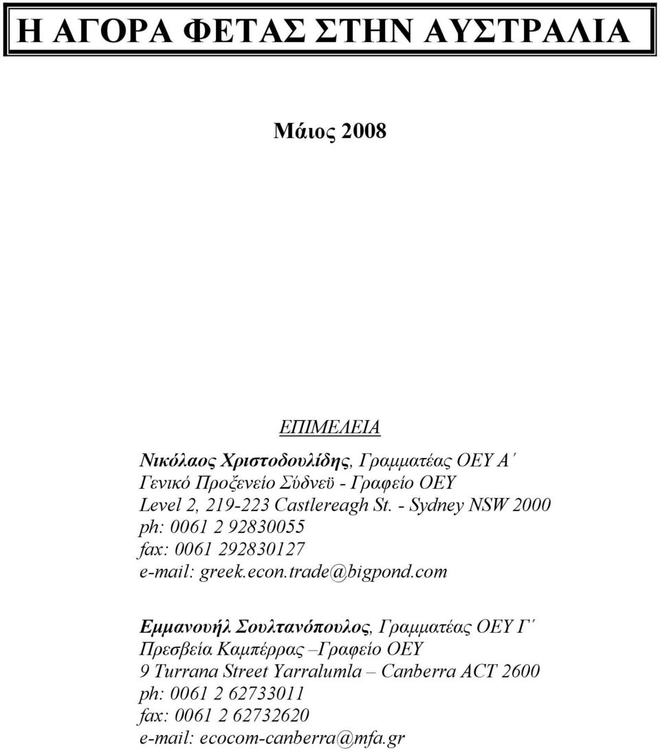 - Sydney NSW 2000 ph: 0061 2 92830055 fax: 0061 292830127 e-mail: greek.econ.trade@bigpond.