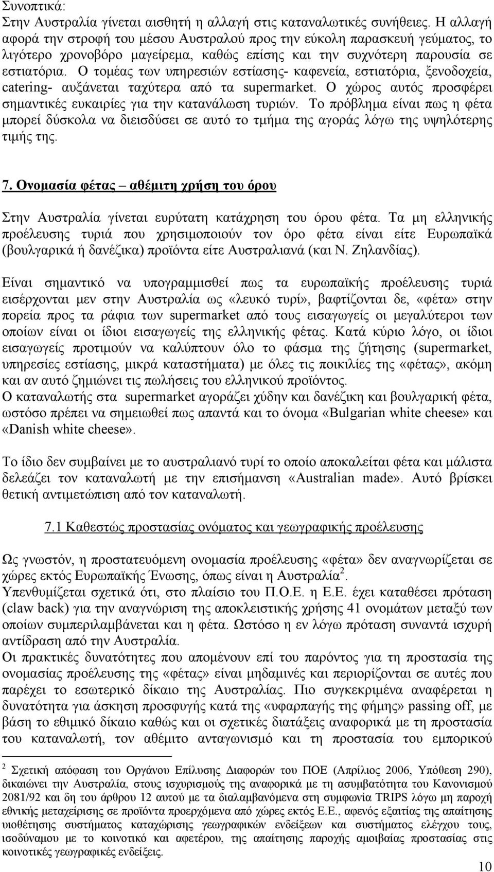 Ο τομέας των υπηρεσιών εστίασης- καφενεία, εστιατόρια, ξενοδοχεία, catering- αυξάνεται ταχύτερα από τα supermarket. Ο χώρος αυτός προσφέρει σημαντικές ευκαιρίες για την κατανάλωση τυριών.