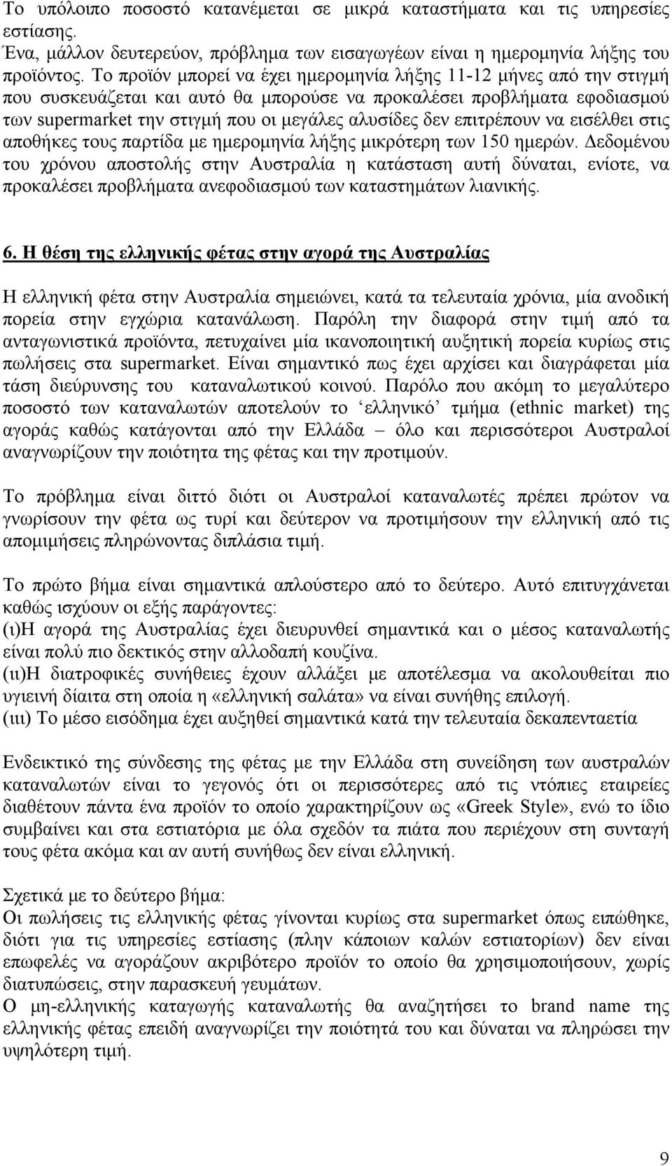 επιτρέπουν να εισέλθει στις αποθήκες τους παρτίδα με ημερομηνία λήξης μικρότερη των 150 ημερών.