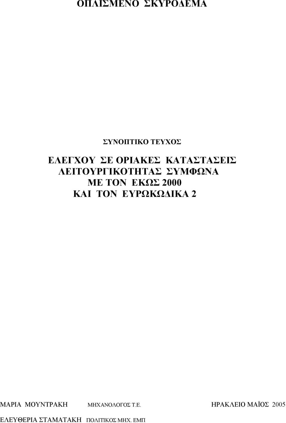 ΕΚΩΣ 000 ΚΑΙ ΤΟΝ ΕΥΡΩΚΩ ΙΚΑ ΜΑΡΙΑ ΜΟΥΝΤΡΑΚΗ