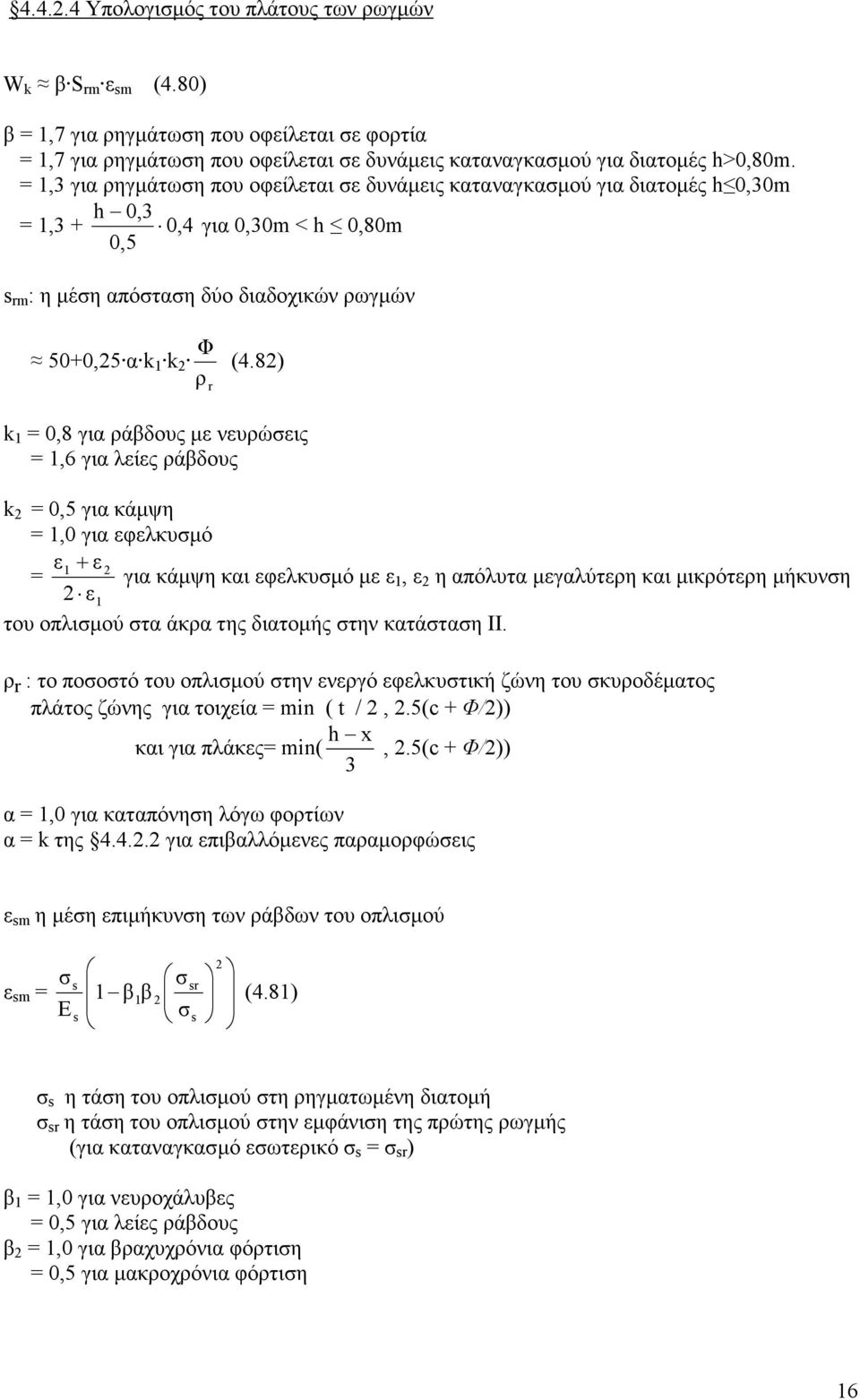 8) ρ r k 1 = 0,8 για ράβδους µε νευρώσεις = 1,6 για λείες ράβδους k = 0,5 για κάµψη = 1,0 για εφελκυσµό ε1+ ε = για κάµψη και εφελκυσµό µε ε 1, ε η απόλυτα µεγαλύτερη και µικρότερη µήκυνση ε1 του