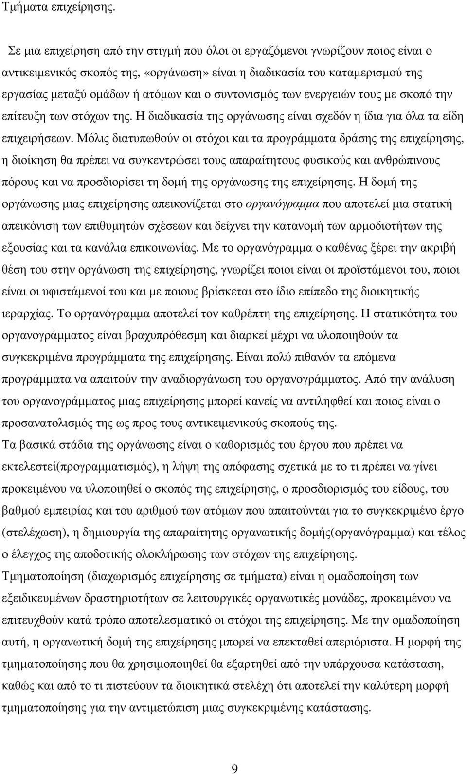 συντονισµός των ενεργειών τους µε σκοπό την επίτευξη των στόχων της. Η διαδικασία της οργάνωσης είναι σχεδόν η ίδια για όλα τα είδη επιχειρήσεων.