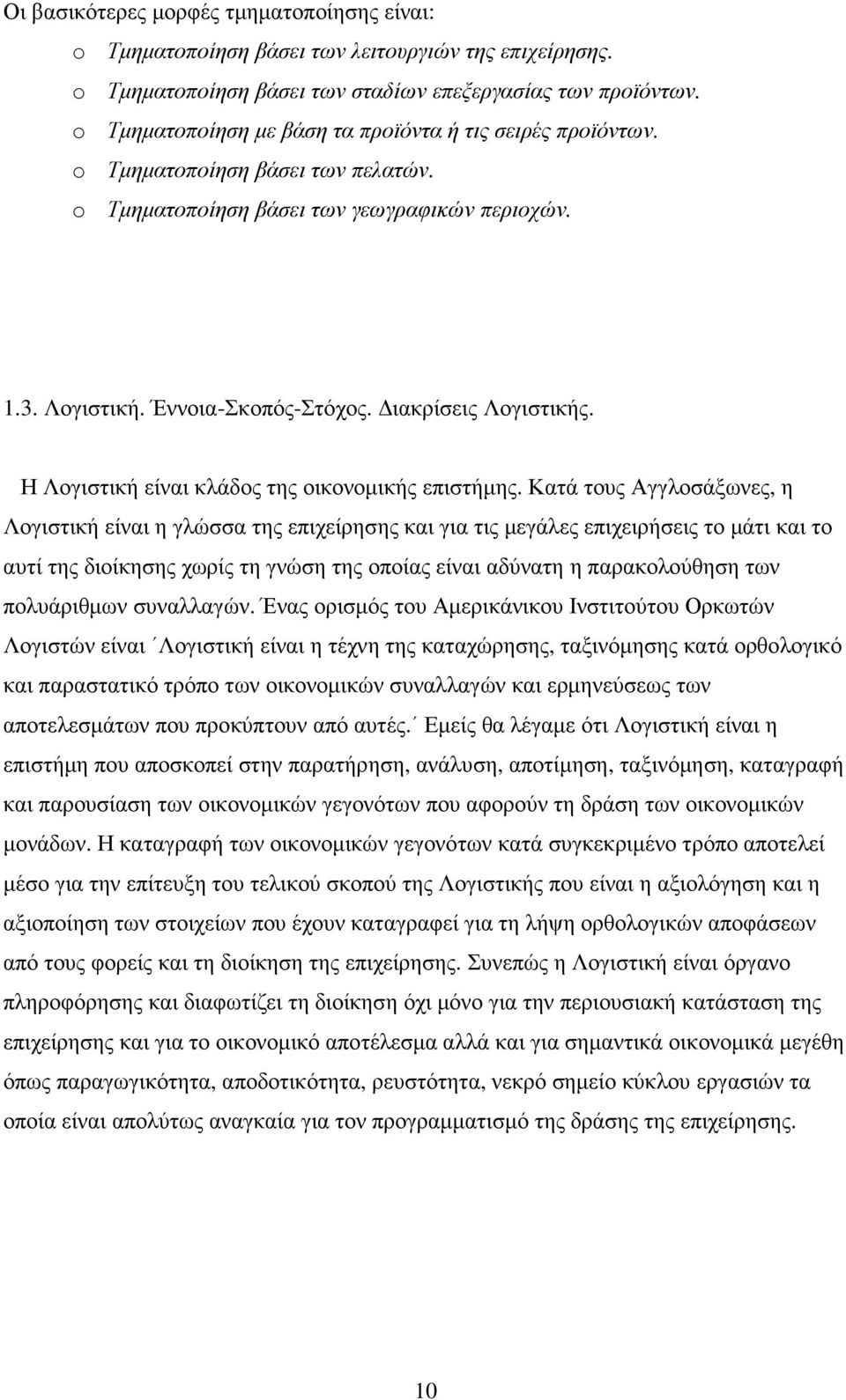 ιακρίσεις Λογιστικής. Η Λογιστική είναι κλάδος της οικονοµικής επιστήµης.