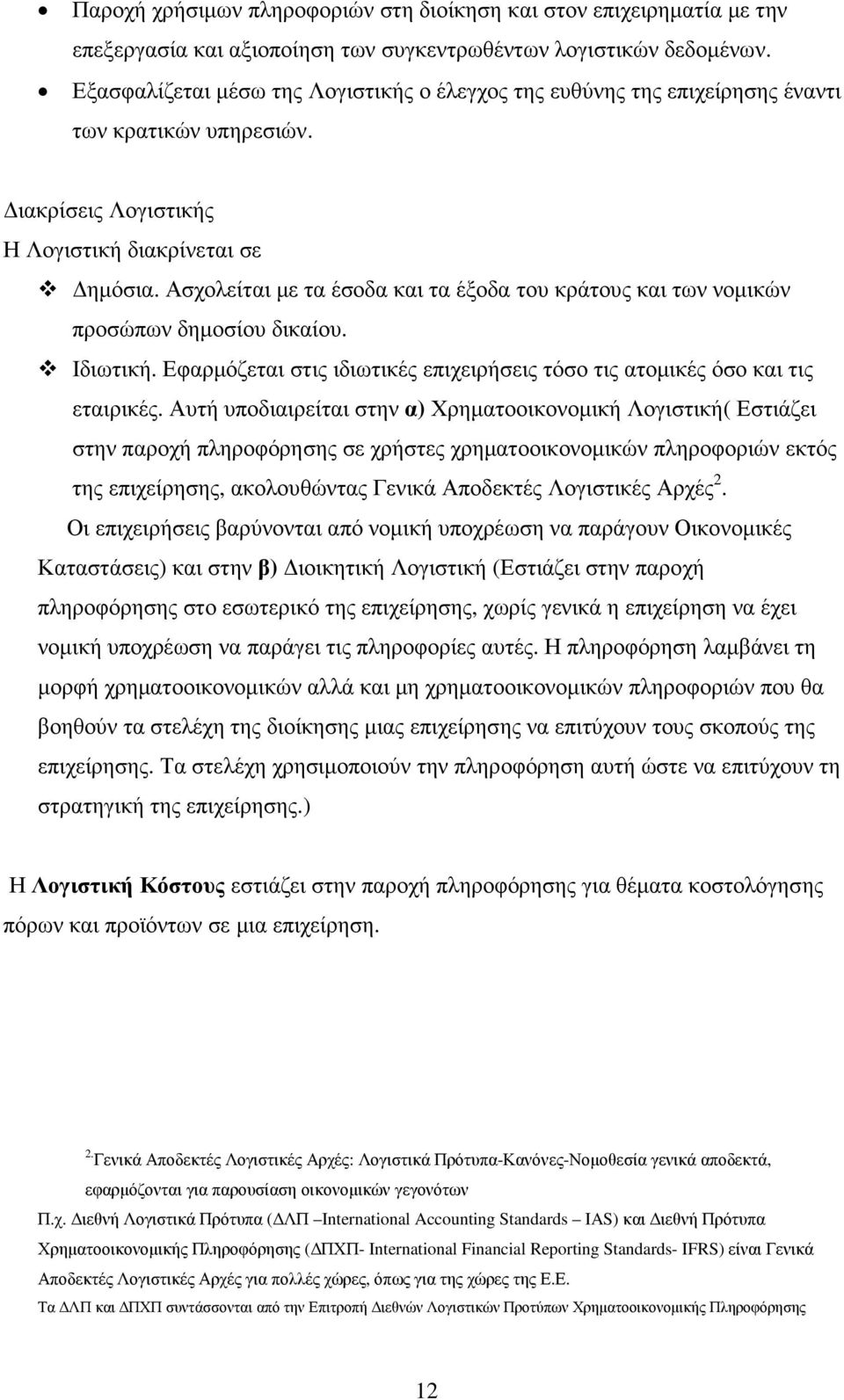 Ασχολείται µε τα έσοδα και τα έξοδα του κράτους και των νοµικών προσώπων δηµοσίου δικαίου. Ιδιωτική. Εφαρµόζεται στις ιδιωτικές επιχειρήσεις τόσο τις ατοµικές όσο και τις εταιρικές.