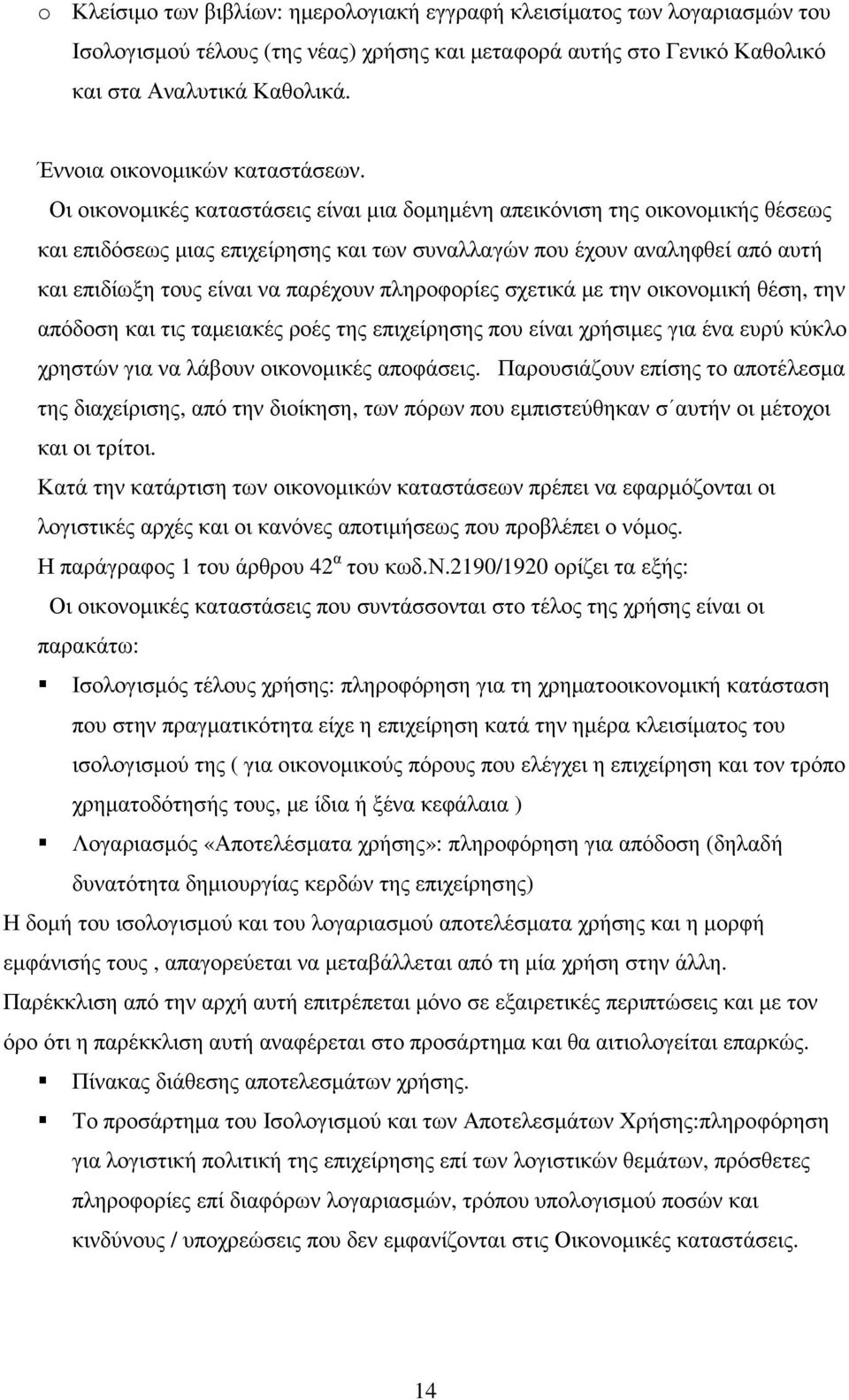 Οι οικονοµικές καταστάσεις είναι µια δοµηµένη απεικόνιση της οικονοµικής θέσεως και επιδόσεως µιας επιχείρησης και των συναλλαγών που έχουν αναληφθεί από αυτή και επιδίωξη τους είναι να παρέχουν