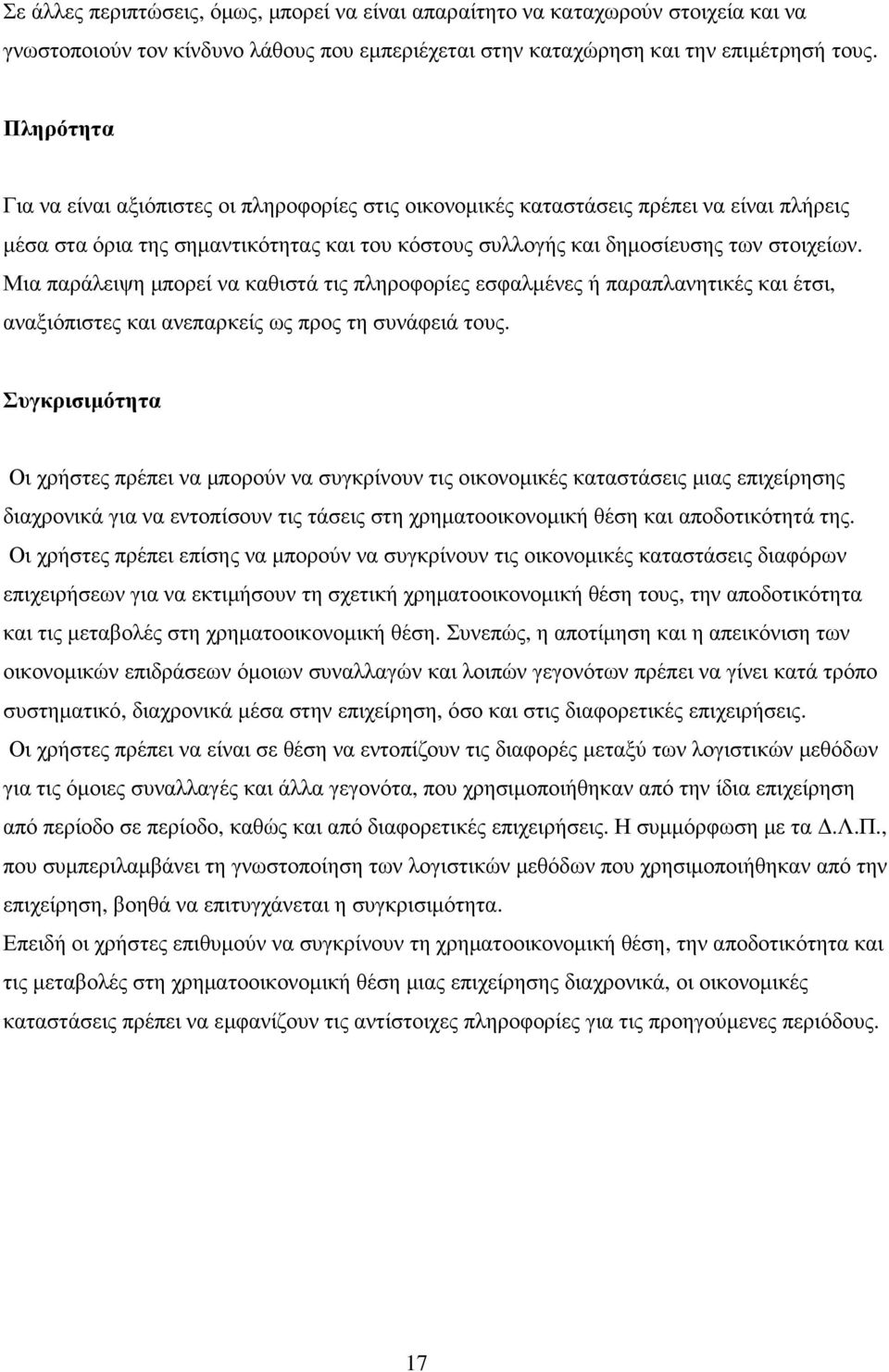 Μια παράλειψη µπορεί να καθιστά τις πληροφορίες εσφαλµένες ή παραπλανητικές και έτσι, αναξιόπιστες και ανεπαρκείς ως προς τη συνάφειά τους.