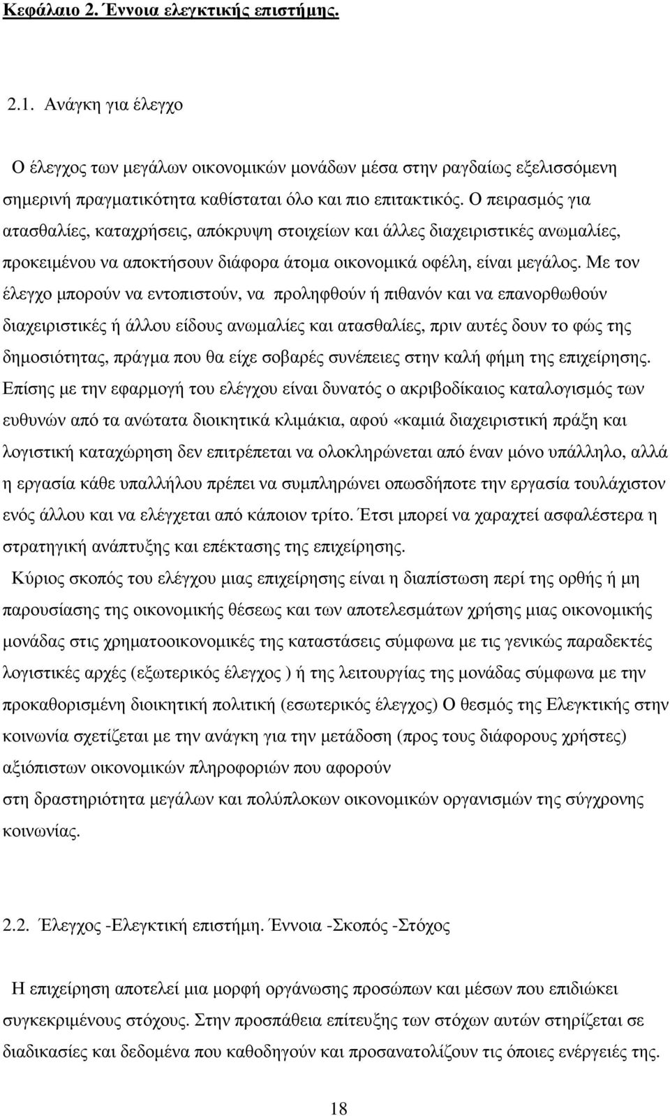 Με τον έλεγχο µπορούν να εντοπιστούν, να προληφθούν ή πιθανόν και να επανορθωθούν διαχειριστικές ή άλλου είδους ανωµαλίες και ατασθαλίες, πριν αυτές δουν το φώς της δηµοσιότητας, πράγµα που θα είχε