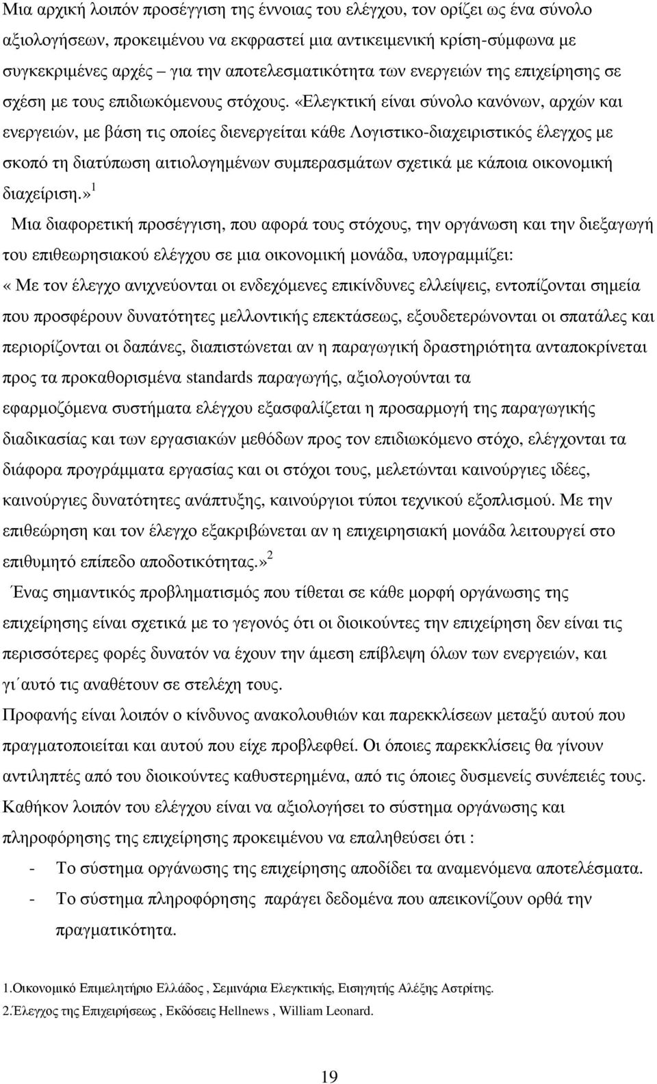 «Ελεγκτική είναι σύνολο κανόνων, αρχών και ενεργειών, µε βάση τις οποίες διενεργείται κάθε Λογιστικο-διαχειριστικός έλεγχος µε σκοπό τη διατύπωση αιτιολογηµένων συµπερασµάτων σχετικά µε κάποια