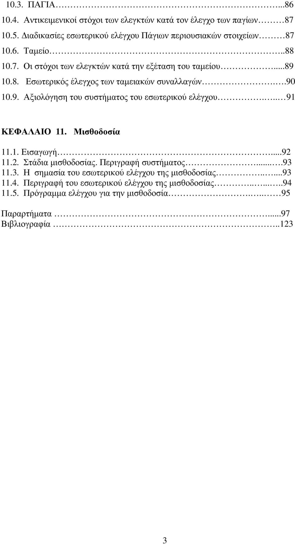 .. 91 ΚΕΦΑΛΑΙΟ 11. Μισθοδοσία 11.1. Εισαγωγή...92 11.2. Στάδια µισθοδοσίας. Περιγραφή συστήµατος....93 11.3. Η σηµασία του εσωτερικού ελέγχου της µισθοδοσίας.....93 11.4.