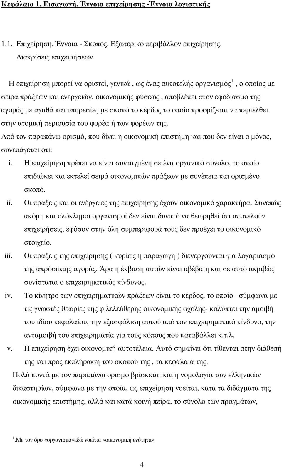 αγαθά και υπηρεσίες µε σκοπό το κέρδος το οποίο προορίζεται να περιέλθει στην ατοµική περιουσία του φορέα ή των φορέων της.