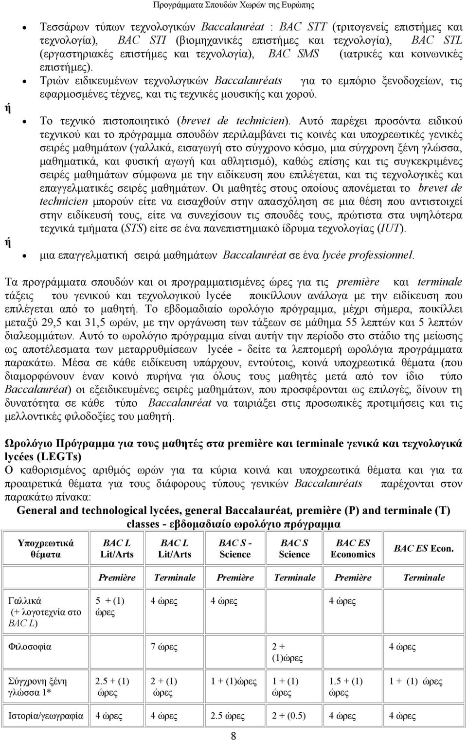 Το τεχνικό πιστοποιητικό (brevet de technicien).