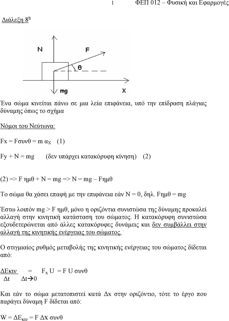 Fημθ = mg Έστω λοιπόν mg > F ημθ, μόνο η οριζόντια συνιστώσα της δύναμης προκαλεί αλλαγή στην κινητική κατάσταση του σώματος.