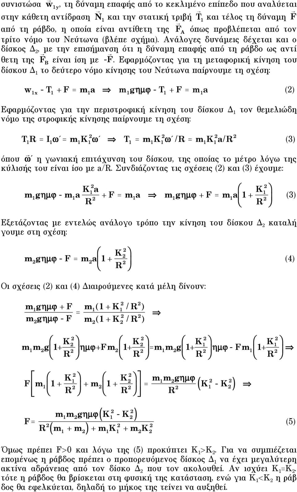 Εφαρµόζοντας για τη µεταφορική κίνηση του δίσκου Δ το δεύτερο νόµο κίνησης του Νεύτωνα παίρνουµε τη σχέση: w x - T + F = m a m gµ - T + F = m a () Eφαρµόζοντας για την περιστροφική κίνηση του δίσκου