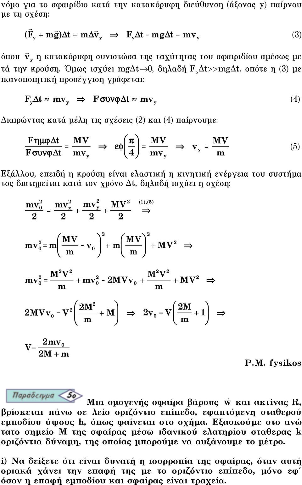 Όµως ισχύει mgδt 0, δηλαδή F y Δt>>mgΔt, οπότε η (3) µε ικανοποιητική προσέγγιση γράφεται: F y t mv y F$t & mv y (4) Διαιρώντας κατά µέλη τις σχέσεις () και (4) παίρνουµε: Fµt F$&t = MV $ ' & ) = MV