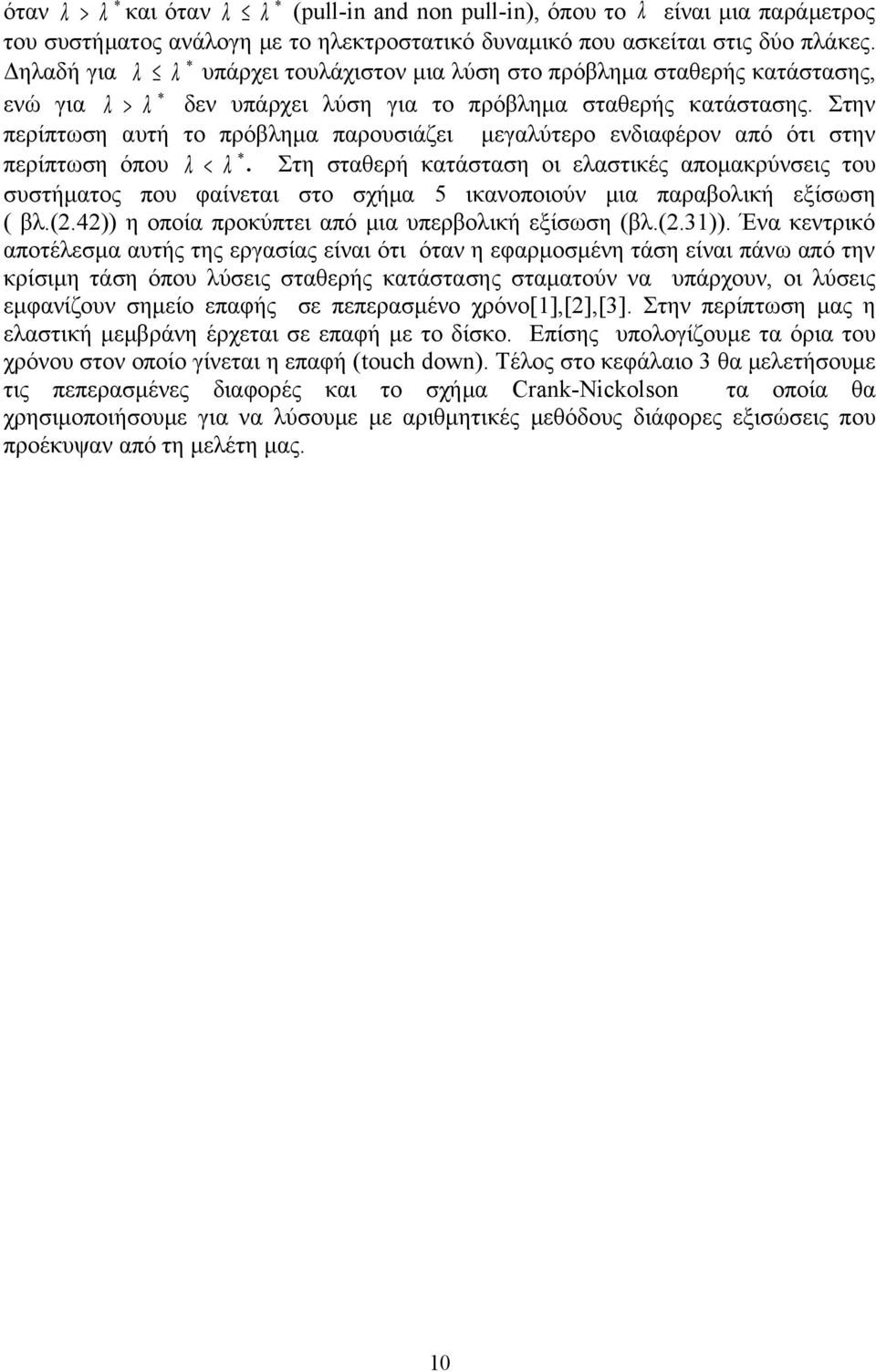 λ < λ Στη σταθερή κατάσταση οι ελαστικές απομακρύνσεις του συστήματος που φαίνεται στο σχήμα 5 ικανοποιούν μια παραβολική εξίσωση ( βλ(4)) η οποία προκύπτει από μια υπερβολική εξίσωση (βλ(3)) Ένα