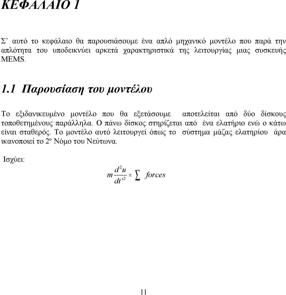 αποτελείται από δύο δίσκους τοποθετημένους παράλληλα Ο πάνω δίσκος στηρίζεται από ένα ελατήριο ενώ ο κάτω είναι