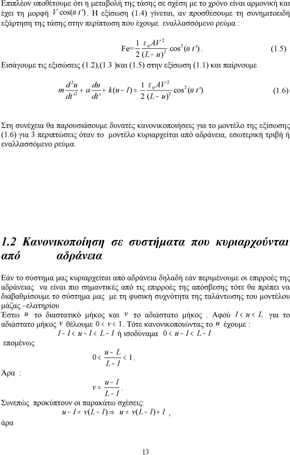 ( ω ') (6) Στη συνέχεια θα παρουσιάσουμε δυνατές κανονικοποιήσεις για το μοντέλο της εξίσωσης (6) για 3 περιπτώσεις όταν το μοντέλο κυριαρχείται από αδράνεια, εσωτερική τριβή ή εναλλασσόμενο ρεύμα