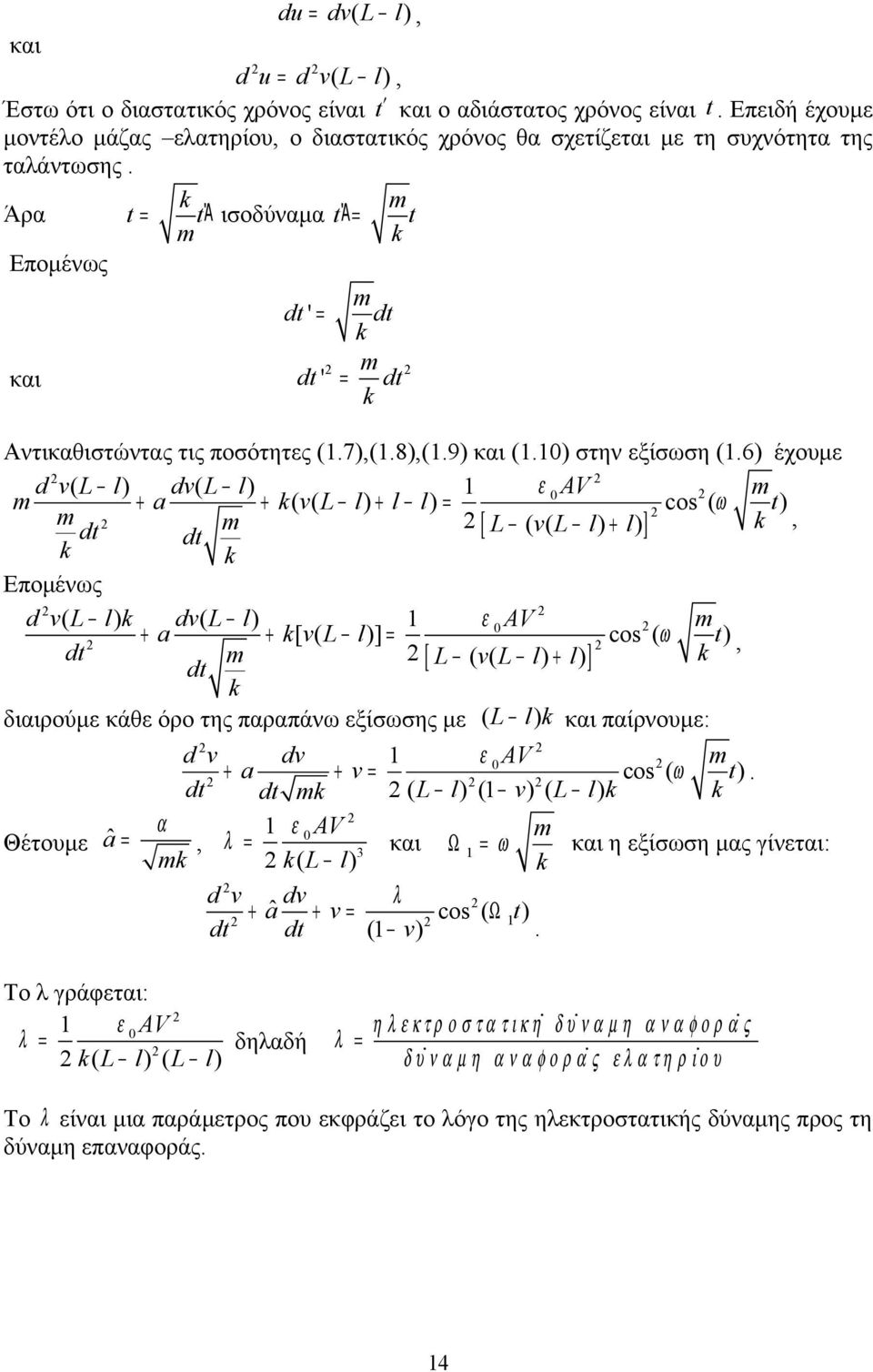 l) = cos ( ω t) m dt m [ L ( v( L l) + l) ] k, dt k k Επομένως d v( L l) k dv( L l) ε AV m + a + k[ v( L l)] = cos ( ω t) dt m [ L ( v( L l) l) ] k, + dt k διαιρούμε κάθε όρο της παραπάνω εξίσωσης με