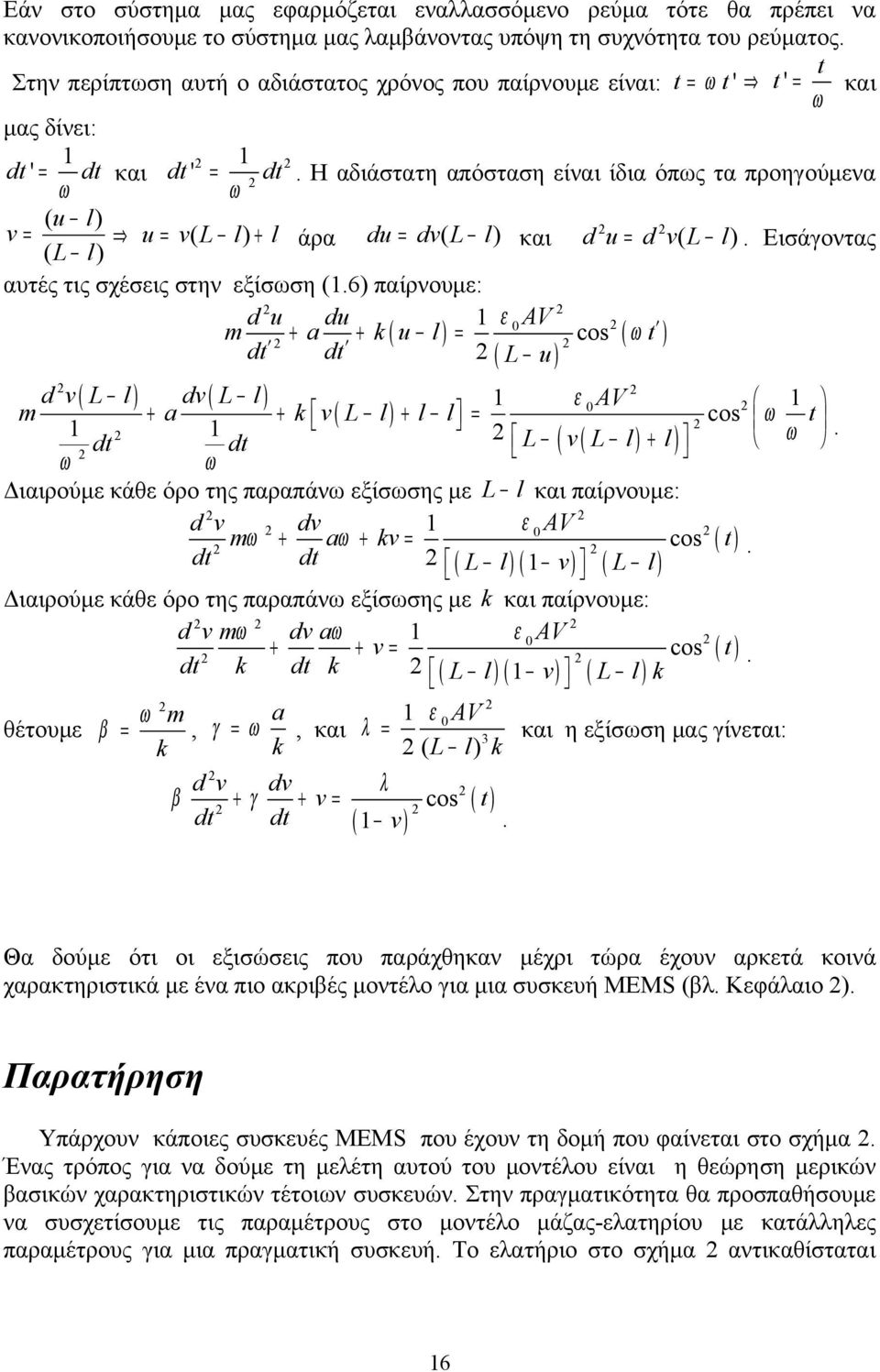 L l) Εισάγοντας αυτές τις σχέσεις στην εξίσωση (6) παίρνουμε: d u du ε AV m + a + k ( u l ) = cos ( ω t ) dt dt L u ( ) ( ) ( ) d v L l dv L l ε AV m + a + k v ( L l ) l l cos t + = ω dt dt L ( v ( L