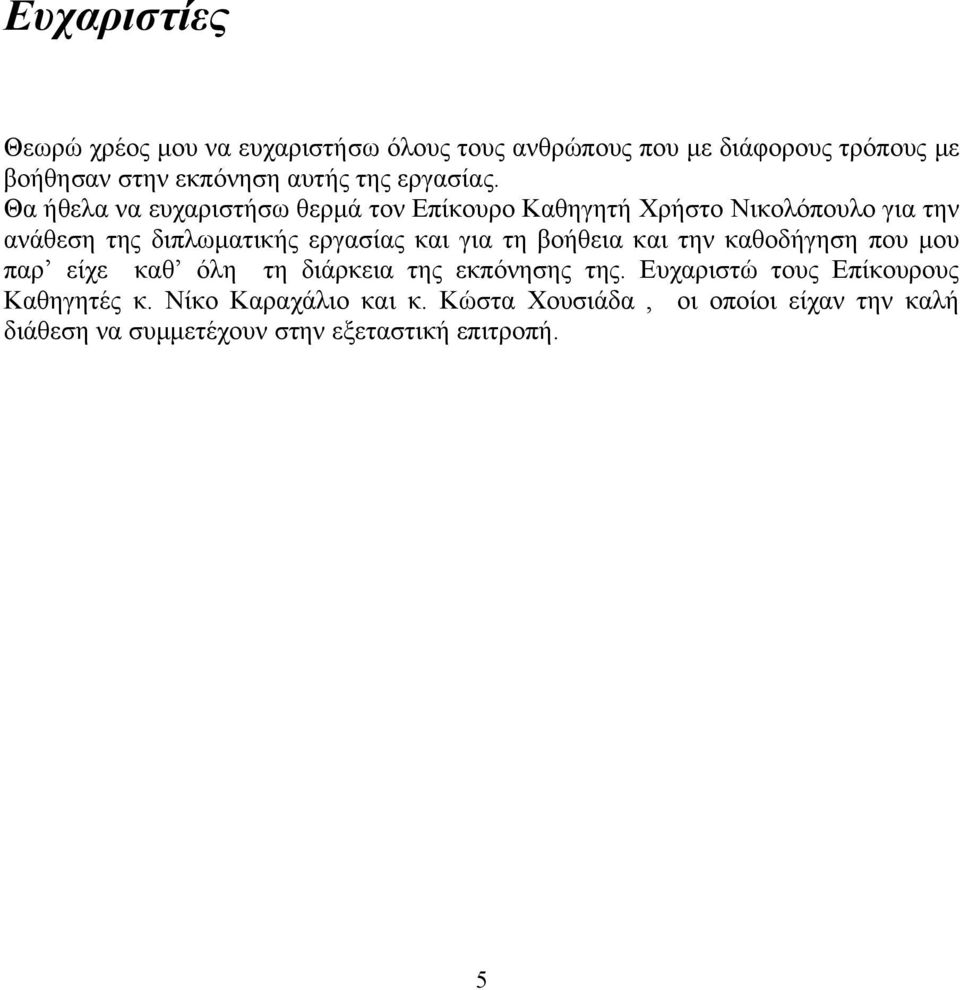 εργασίας και για τη βοήθεια και την καθοδήγηση που μου παρ είχε καθ όλη τη διάρκεια της εκπόνησης της Ευχαριστώ τους