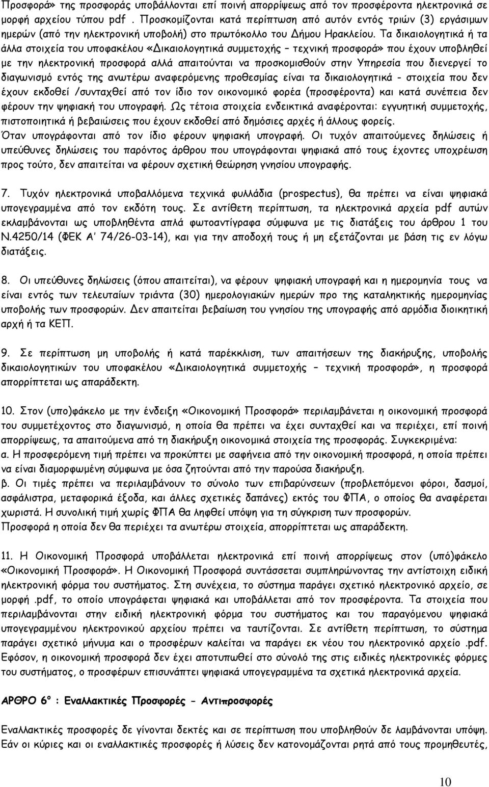 Τα δικαιολογητικά ή τα άλλα στοιχεία του υποφακέλου «ικαιολογητικά συµµετοχής τεχνική προσφορά» που έχουν υποβληθεί µε την ηλεκτρονική προσφορά αλλά απαιτούνται να προσκοµισθούν στην Υπηρεσία που