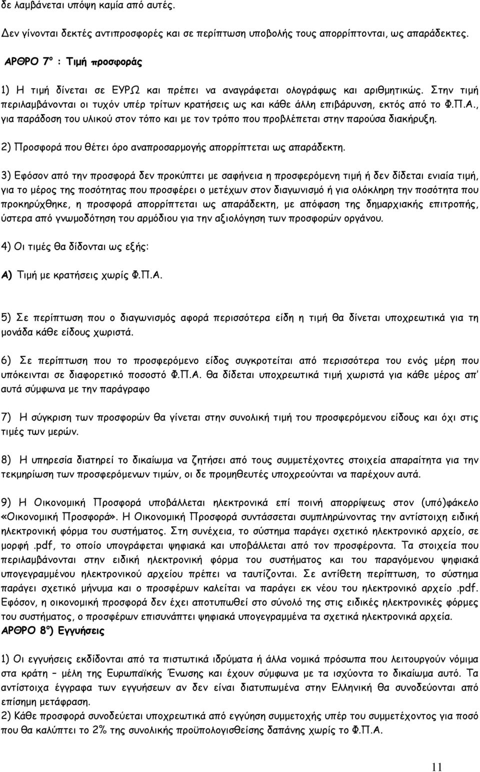 Στην τιµή περιλαµβάνονται οι τυχόν υπέρ τρίτων κρατήσεις ως και κάθε άλλη επιβάρυνση, εκτός από το Φ.Π.Α., για παράδοση του υλικού στον τόπο και µε τον τρόπο που προβλέπεται στην παρούσα διακήρυξη.