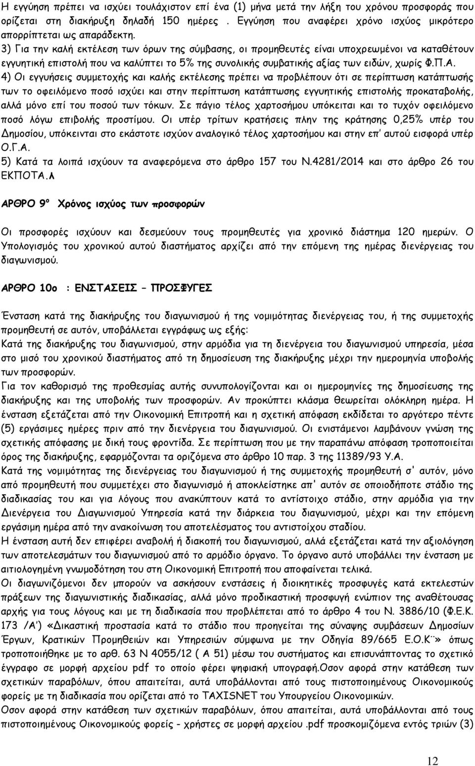 3) Για την καλή εκτέλεση των όρων της σύµβασης, οι προµηθευτές είναι υποχρεωµένοι να καταθέτουν εγγυητική επιστολή που να καλύπτει το 5% της συνολικής συµβατικής αξίας των ειδών, χωρίς Φ.Π.Α.