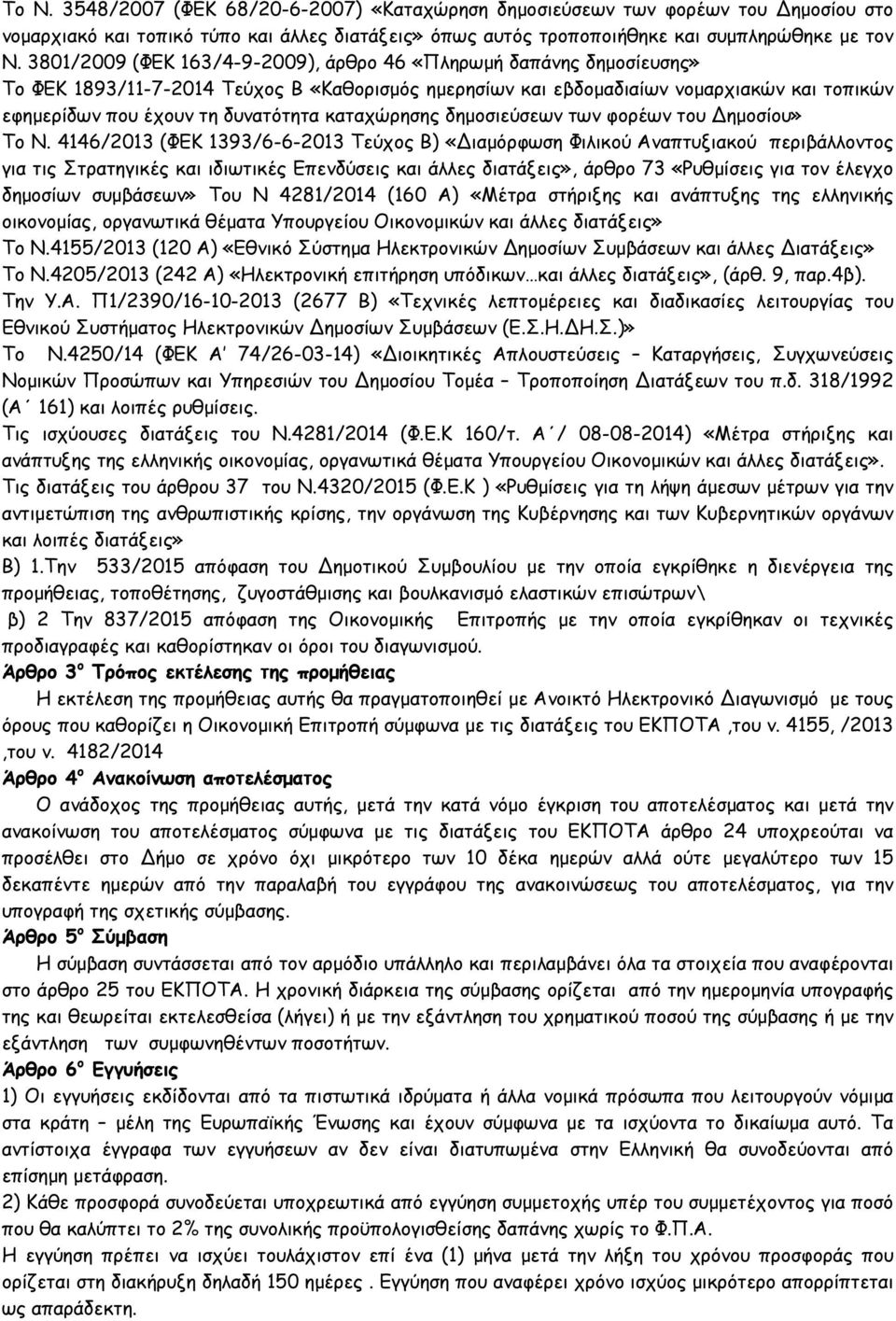 καταχώρησης δηµοσιεύσεων των φορέων του ηµοσίου» Το Ν.