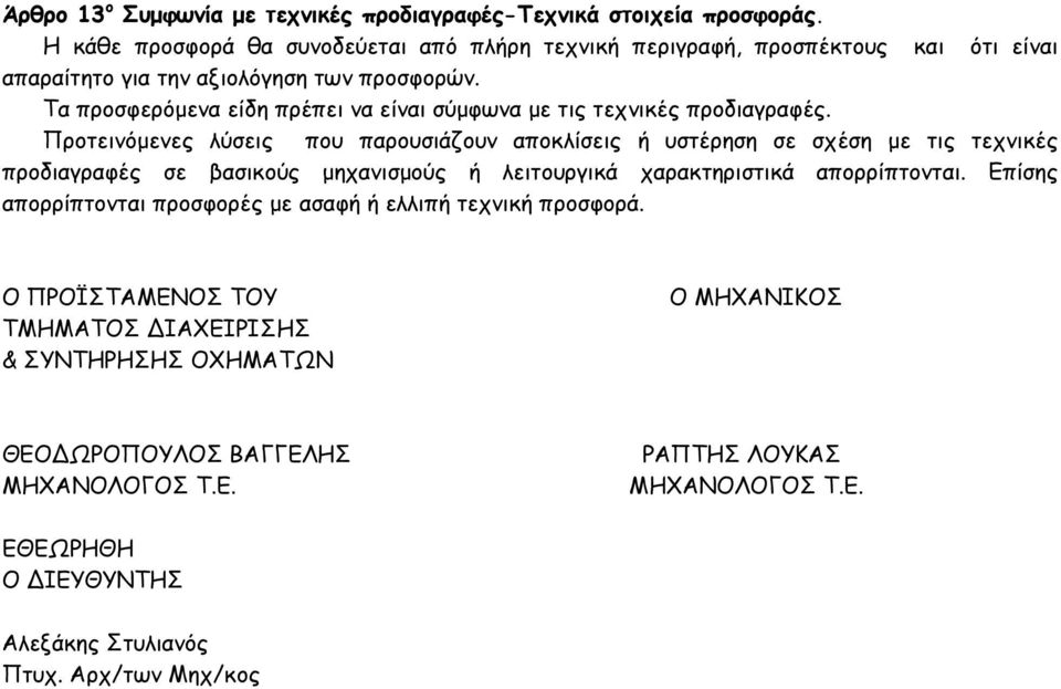 Τα προσφερόµενα είδη πρέπει να είναι σύµφωνα µε τις τεχνικές προδιαγραφές.