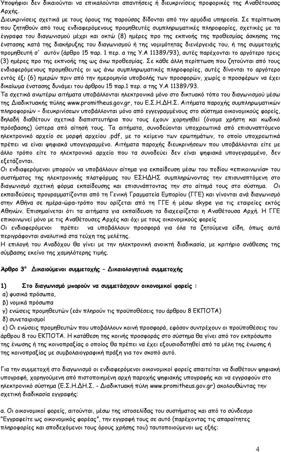 ένστασης κατά της διακήρυξης του διαγωνισµού ή της νοµιµότητας διενέργειάς του, ή της συµµετοχής προµηθευτή σ' αυτόν (άρθρο 15 παρ. 1 περ. α της Υ.