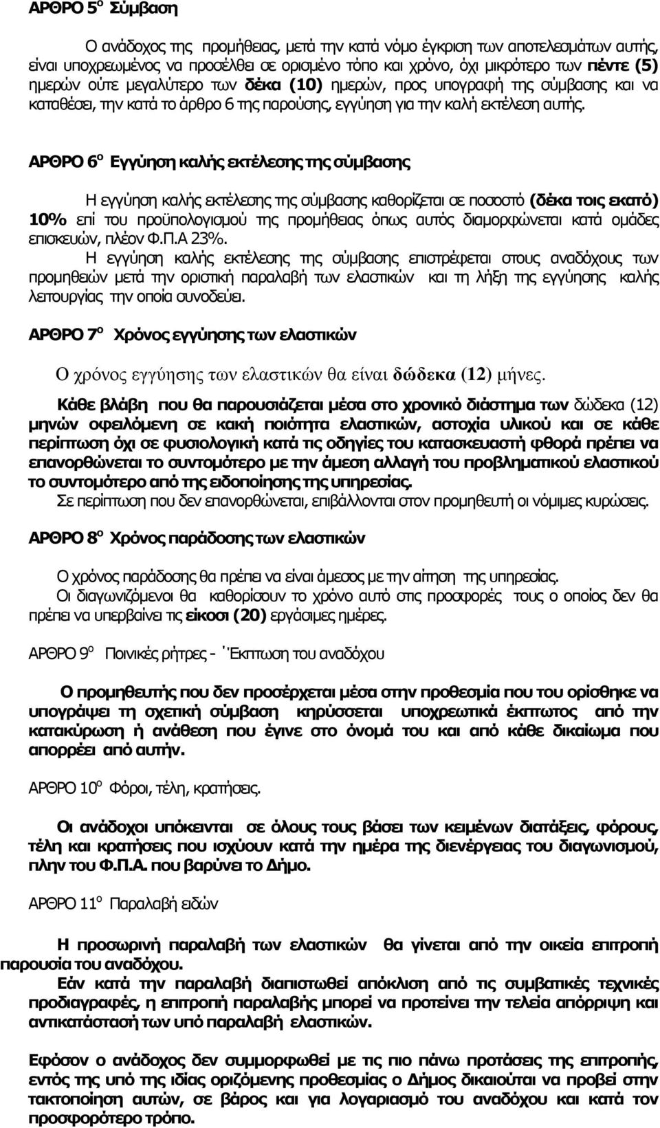 ΑΡΘΡΟ 6 ο Εγγύηση καλής εκτέλεσης της σύµβασης Η εγγύηση καλής εκτέλεσης της σύµβασης καθορίζεται σε ποσοστό (δέκα τοις εκατό) 10% επί του προϋπολογισµού της προµήθειας όπως αυτός διαµορφώνεται κατά