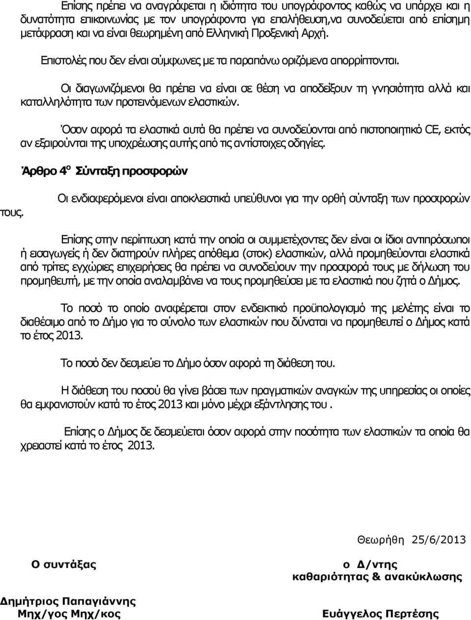 Οι διαγωνιζόµενοι θα πρέπει να είναι σε θέση να αποδείξουν τη γνησιότητα αλλά και καταλληλότητα των προτεινόµενων ελαστικών.