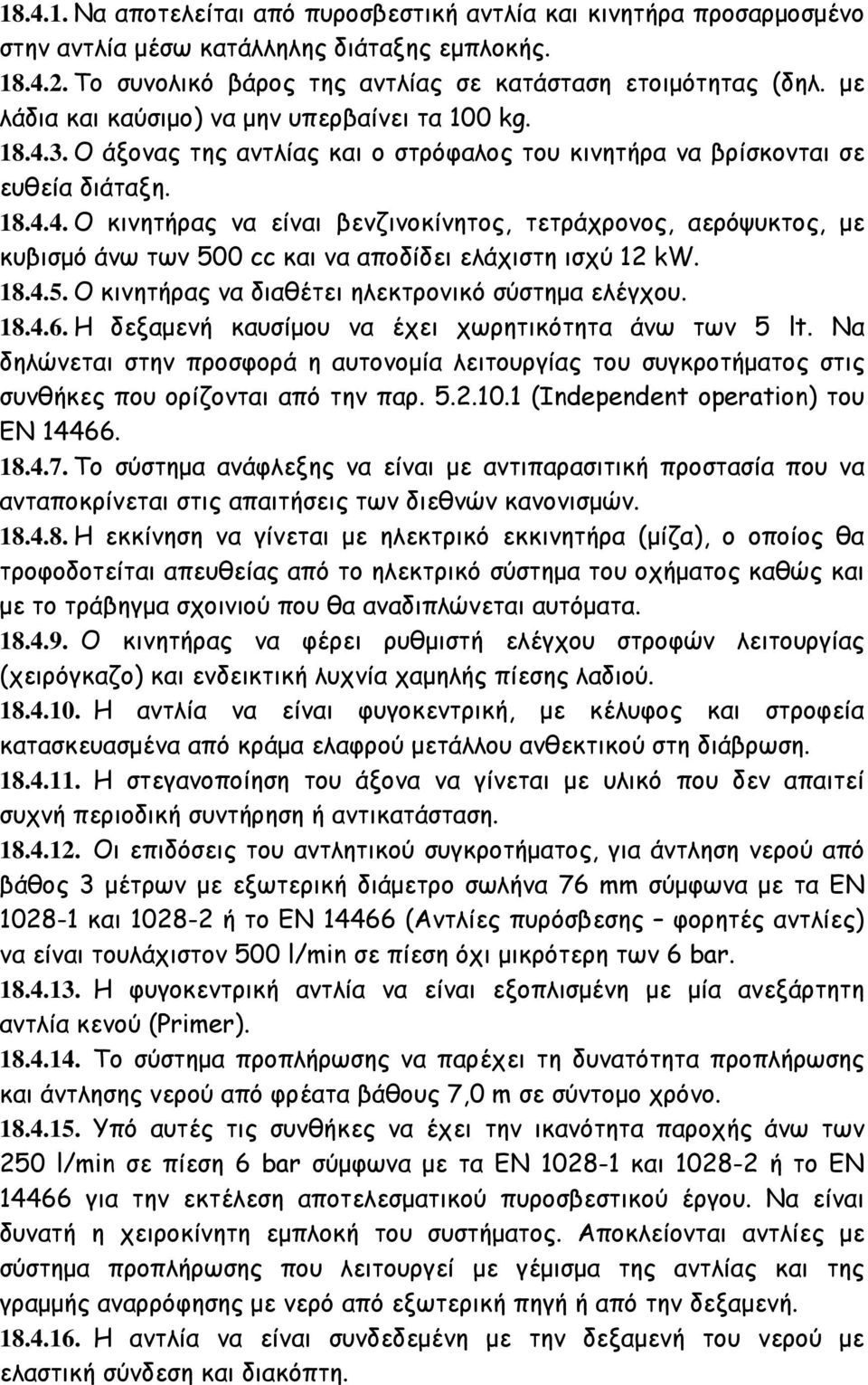 18.4.5. Ο κινητήρας να διαθέτει ηλεκτρονικό σύστημα ελέγχου. 18.4.6. Η δεξαμενή καυσίμου να έχει χωρητικότητα άνω των 5 lt.